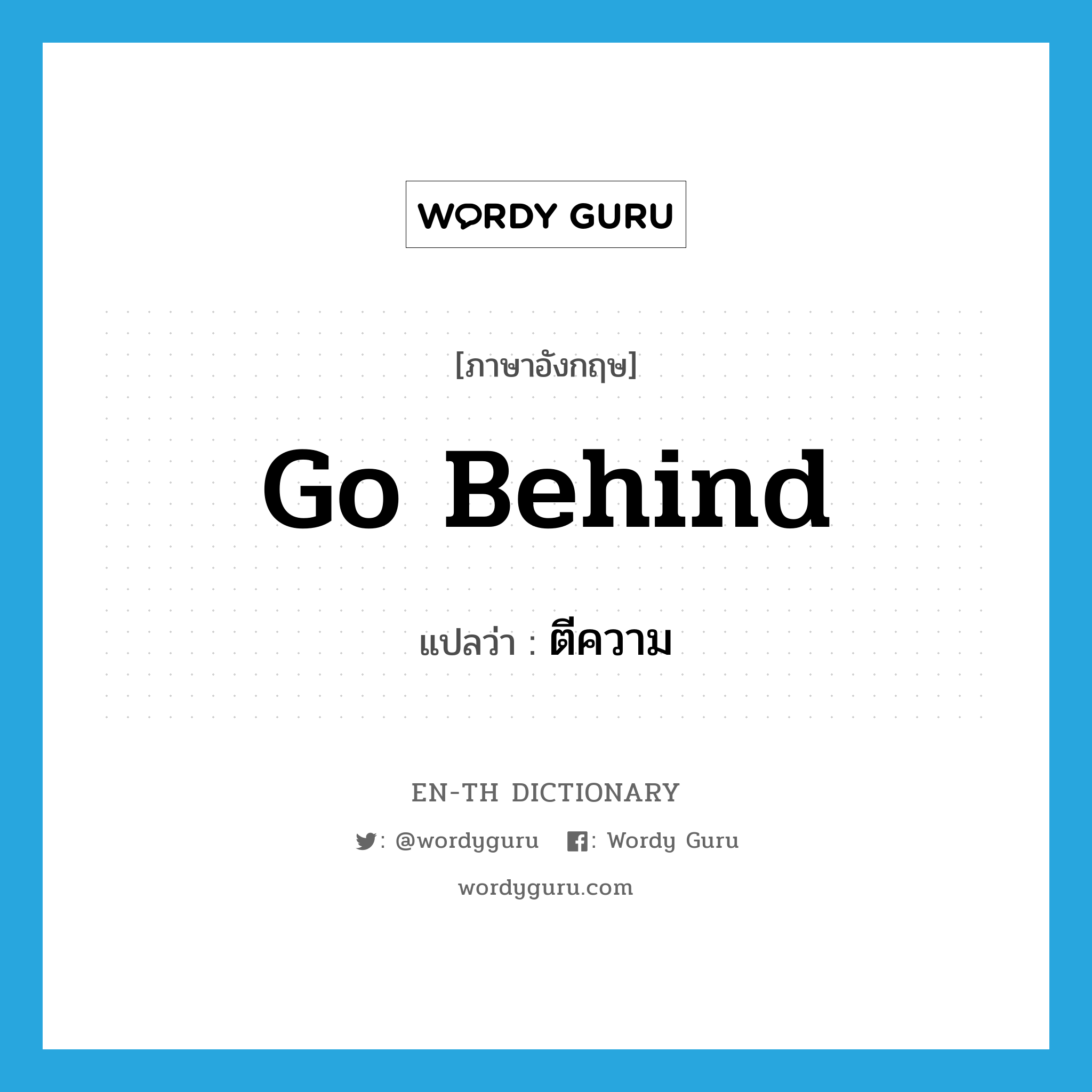 go behind แปลว่า?, คำศัพท์ภาษาอังกฤษ go behind แปลว่า ตีความ ประเภท PHRV หมวด PHRV