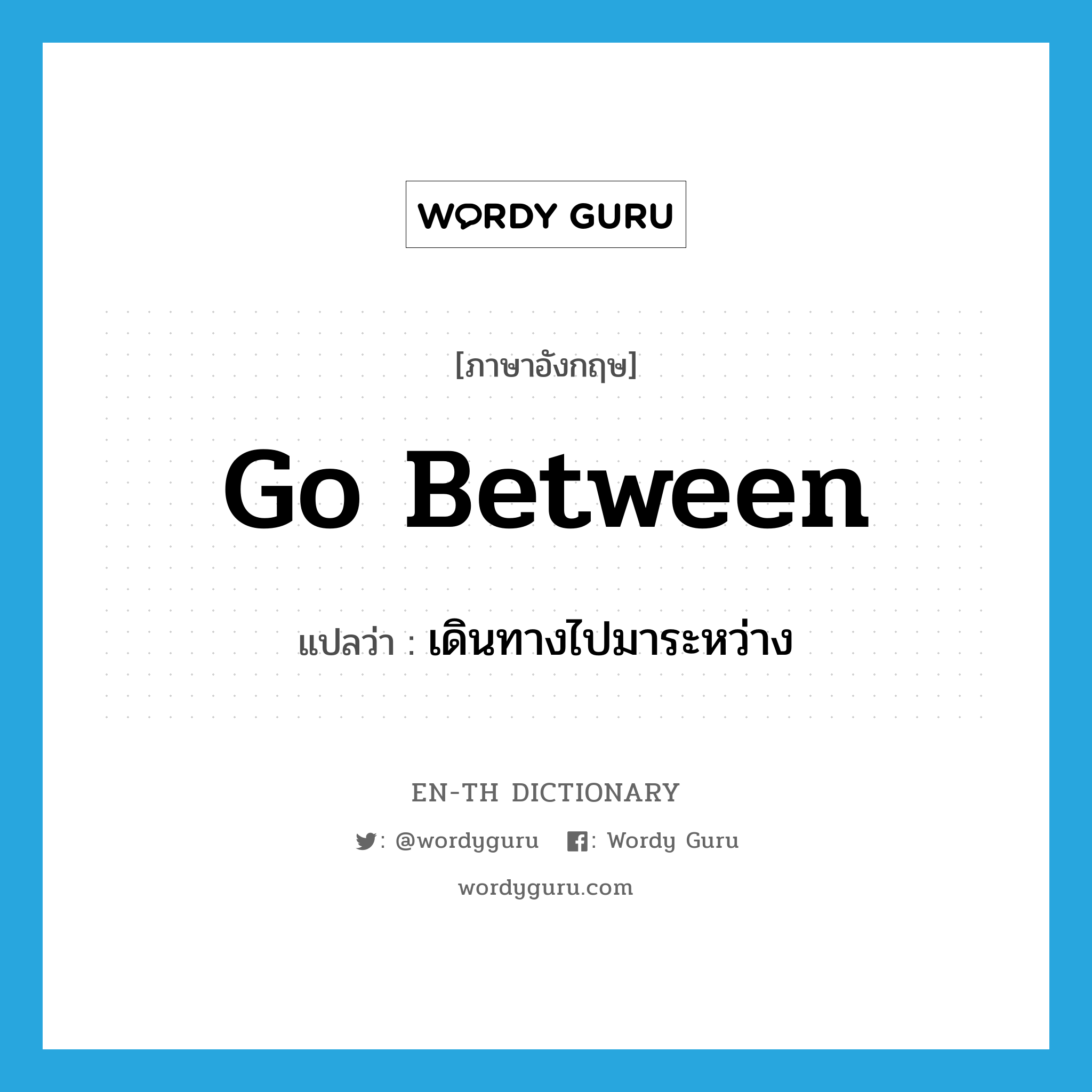 go-between แปลว่า?, คำศัพท์ภาษาอังกฤษ go between แปลว่า เดินทางไปมาระหว่าง ประเภท PHRV หมวด PHRV