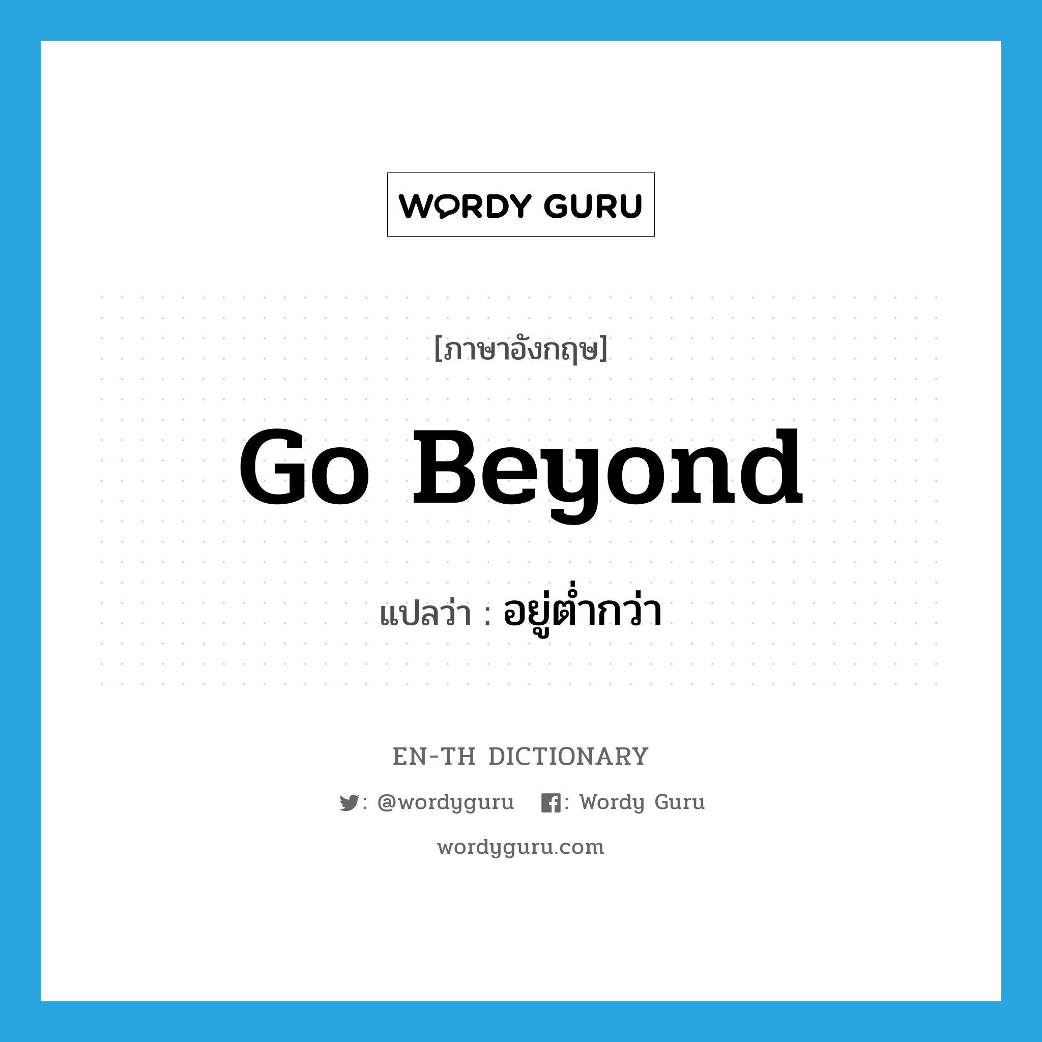 go beyond แปลว่า?, คำศัพท์ภาษาอังกฤษ go beyond แปลว่า อยู่ต่ำกว่า ประเภท PHRV หมวด PHRV