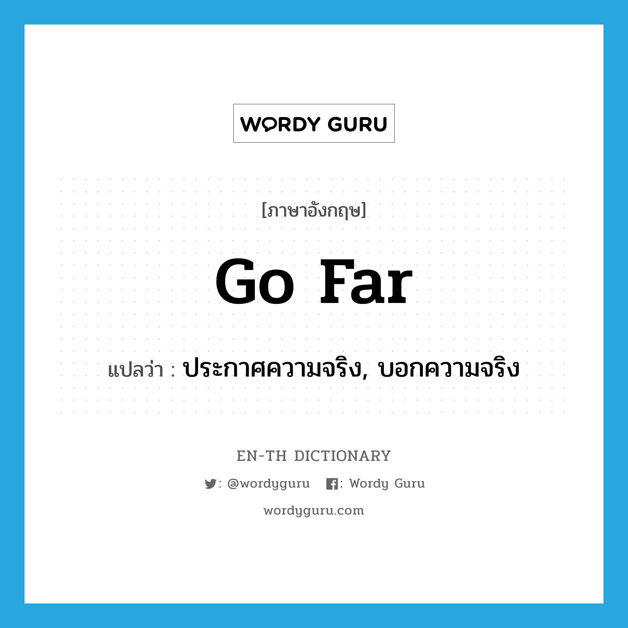 go far แปลว่า?, คำศัพท์ภาษาอังกฤษ go far แปลว่า ประกาศความจริง, บอกความจริง ประเภท PHRV หมวด PHRV