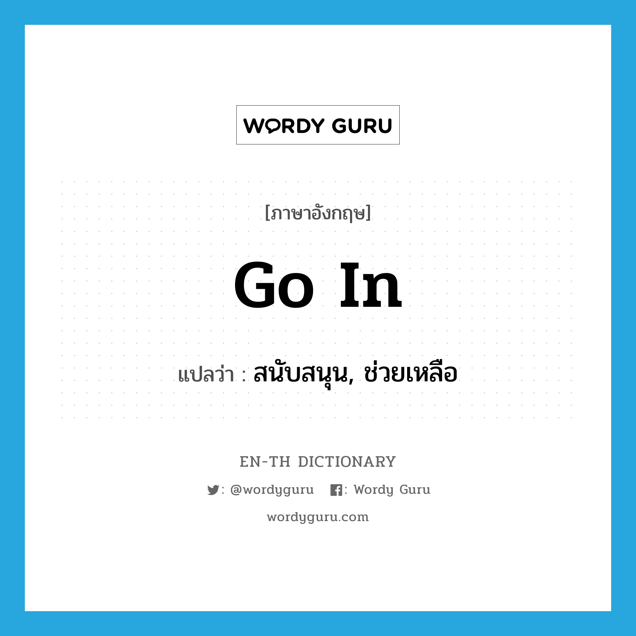 go in แปลว่า?, คำศัพท์ภาษาอังกฤษ go in แปลว่า สนับสนุน, ช่วยเหลือ ประเภท PHRV หมวด PHRV