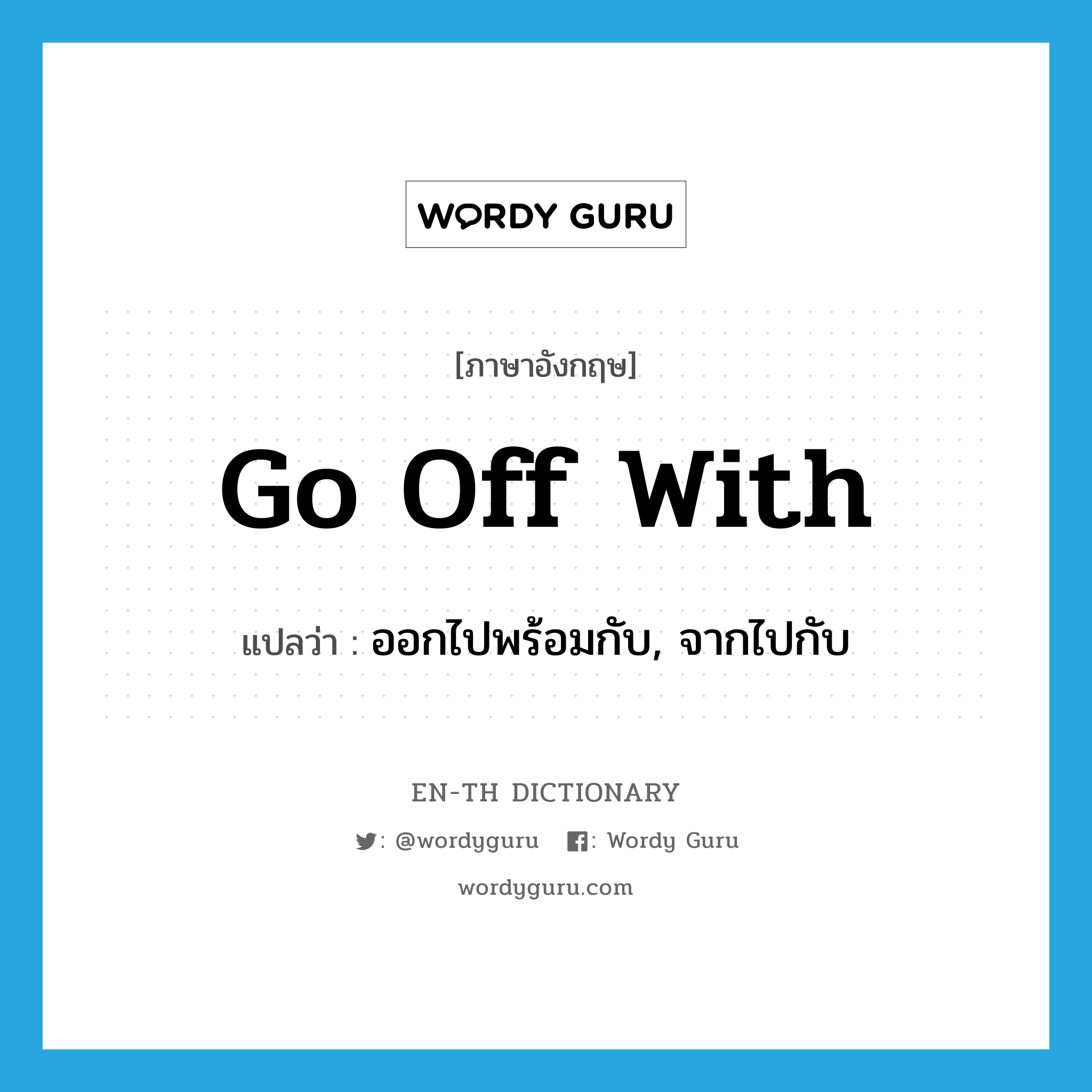 go off with แปลว่า?, คำศัพท์ภาษาอังกฤษ go off with แปลว่า ออกไปพร้อมกับ, จากไปกับ ประเภท PHRV หมวด PHRV