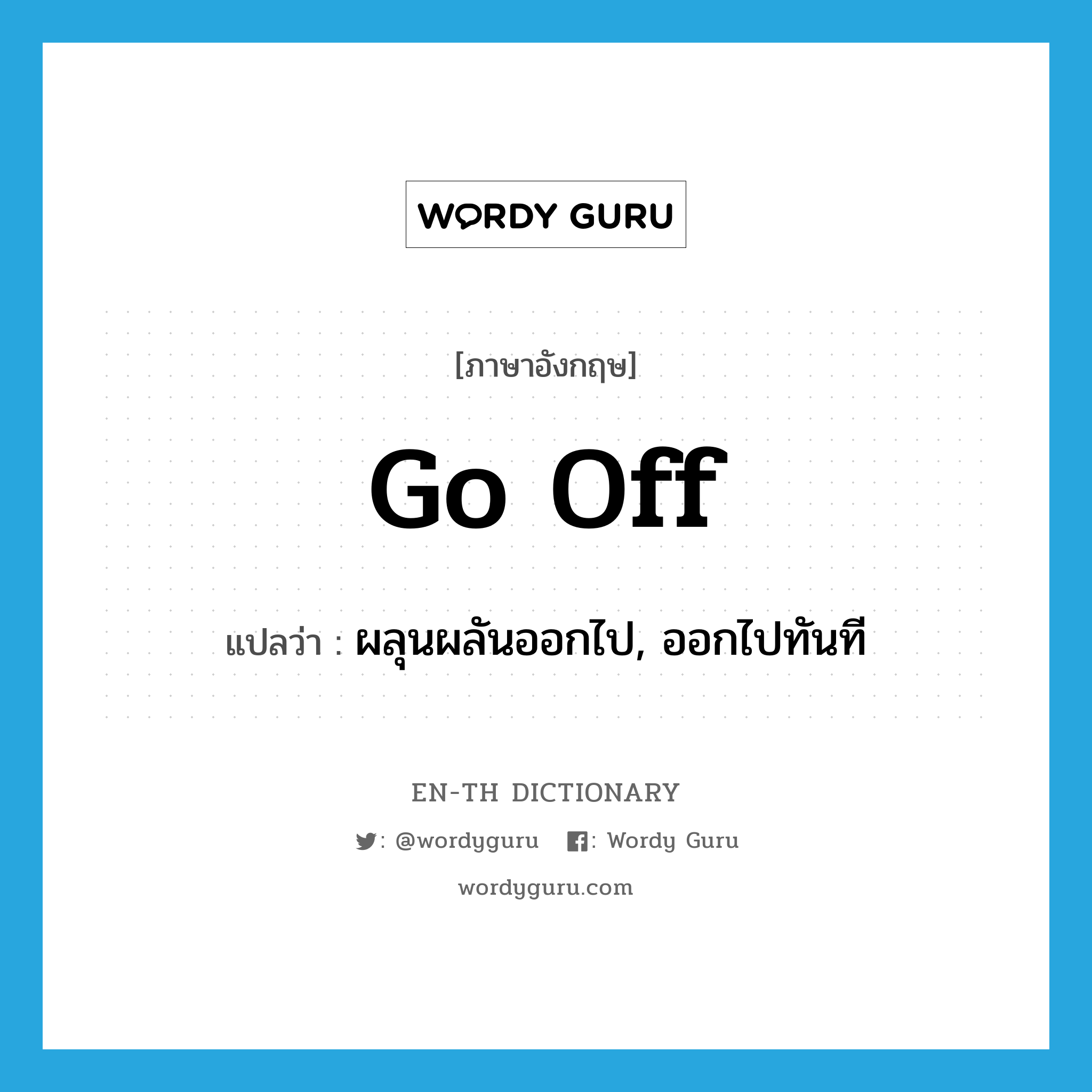 go off แปลว่า?, คำศัพท์ภาษาอังกฤษ go off แปลว่า ผลุนผลันออกไป, ออกไปทันที ประเภท PHRV หมวด PHRV