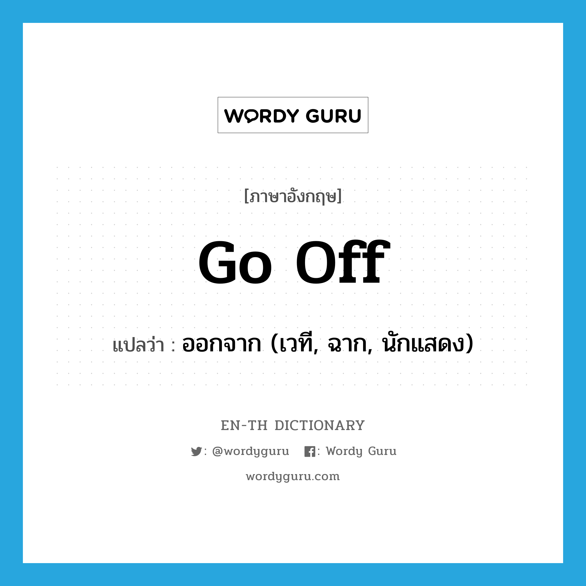 go off แปลว่า?, คำศัพท์ภาษาอังกฤษ go off แปลว่า ออกจาก (เวที, ฉาก, นักแสดง) ประเภท PHRV หมวด PHRV