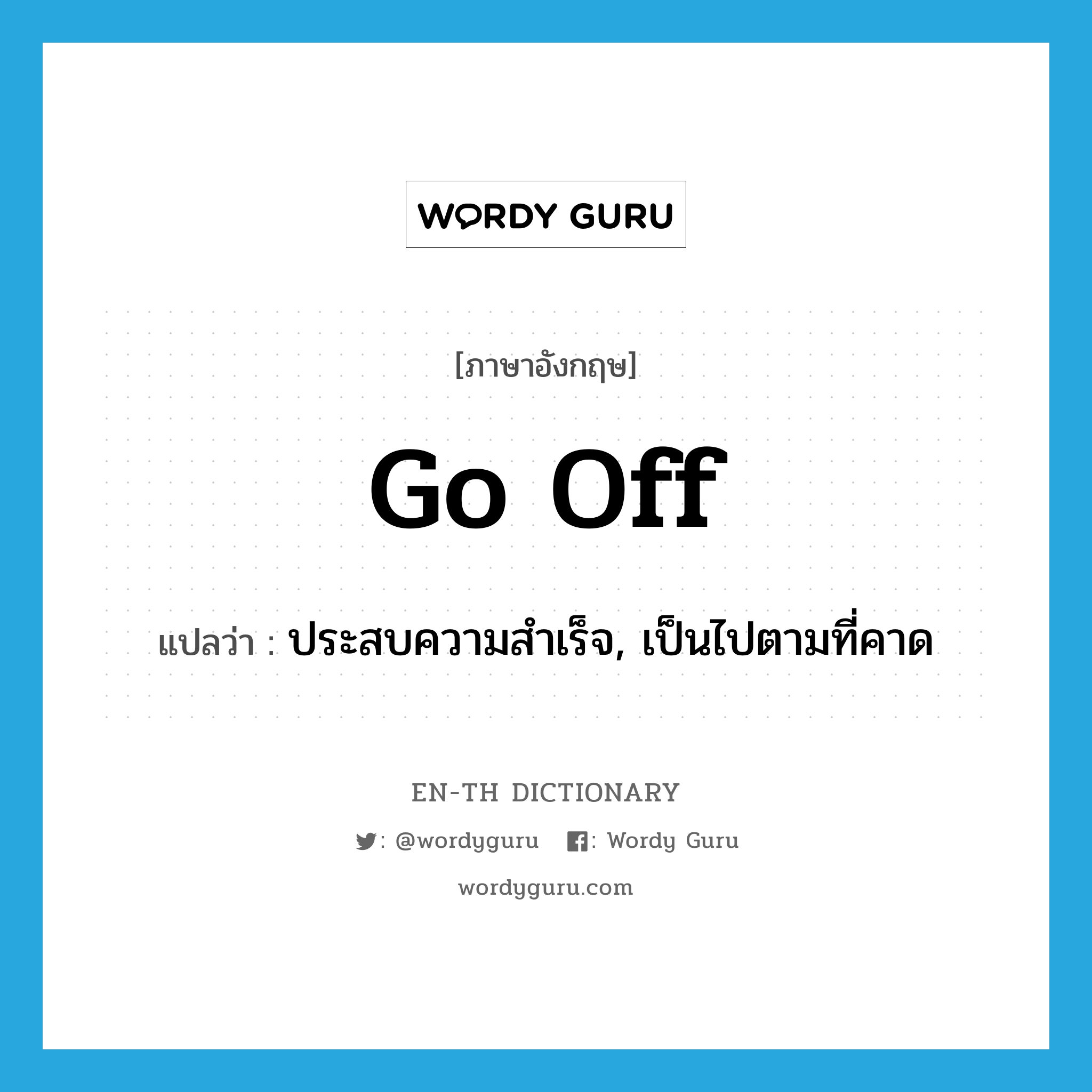 go off แปลว่า?, คำศัพท์ภาษาอังกฤษ go off แปลว่า ประสบความสำเร็จ, เป็นไปตามที่คาด ประเภท PHRV หมวด PHRV