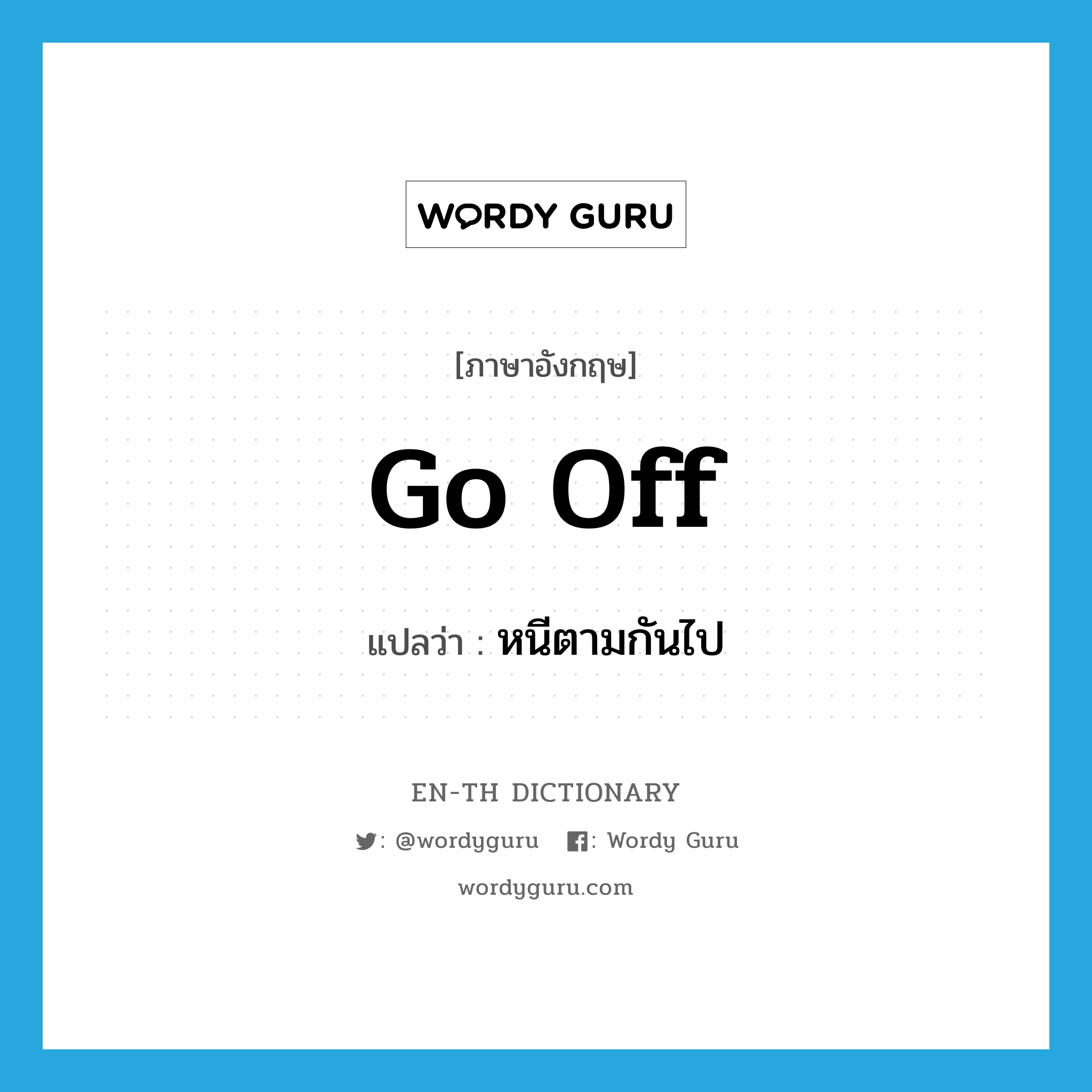 go off แปลว่า?, คำศัพท์ภาษาอังกฤษ go off แปลว่า หนีตามกันไป ประเภท PHRV หมวด PHRV