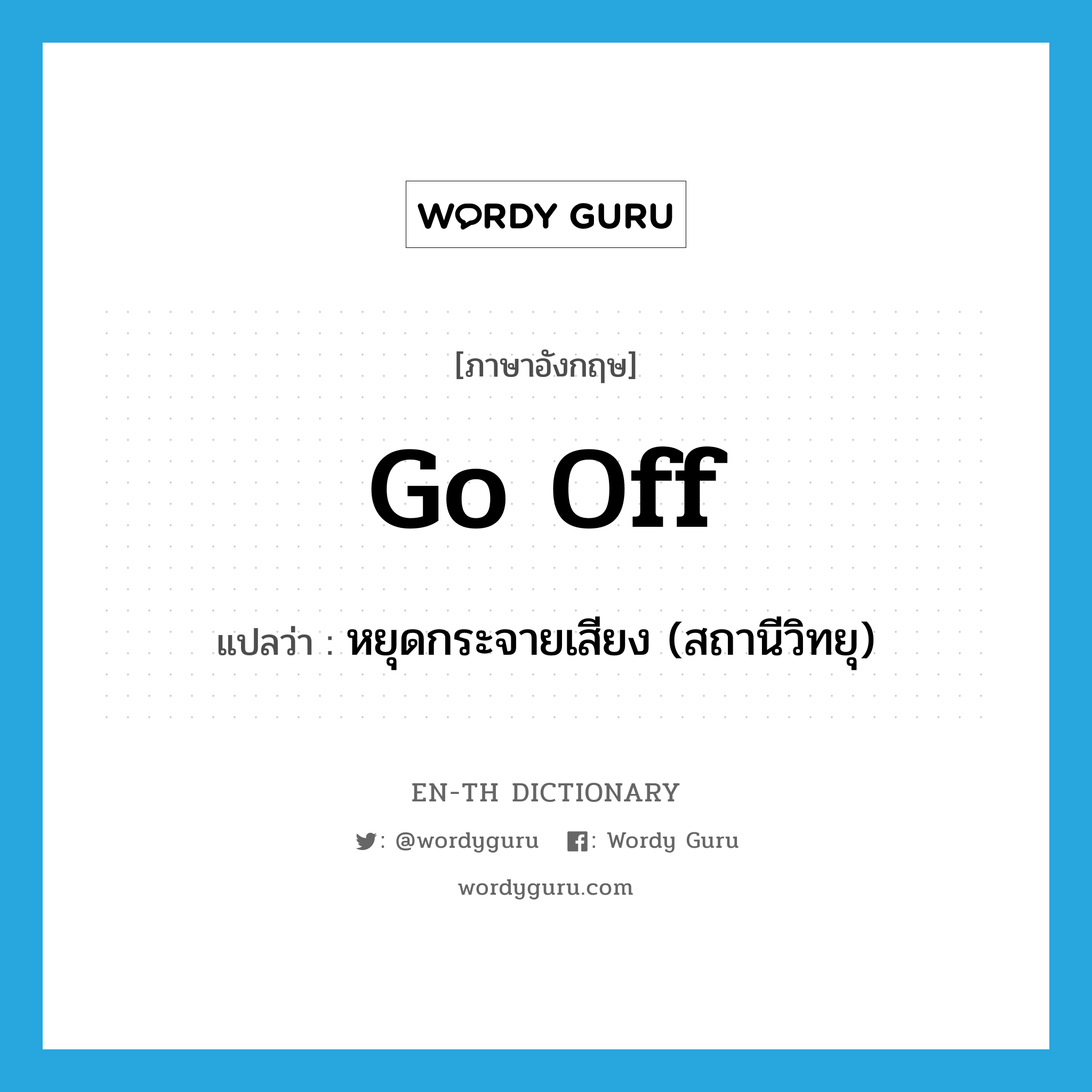 go off แปลว่า?, คำศัพท์ภาษาอังกฤษ go off แปลว่า หยุดกระจายเสียง (สถานีวิทยุ) ประเภท PHRV หมวด PHRV