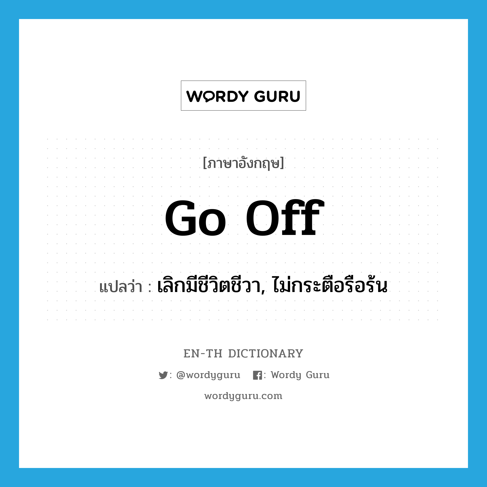 go off แปลว่า?, คำศัพท์ภาษาอังกฤษ go off แปลว่า เลิกมีชีวิตชีวา, ไม่กระตือรือร้น ประเภท PHRV หมวด PHRV