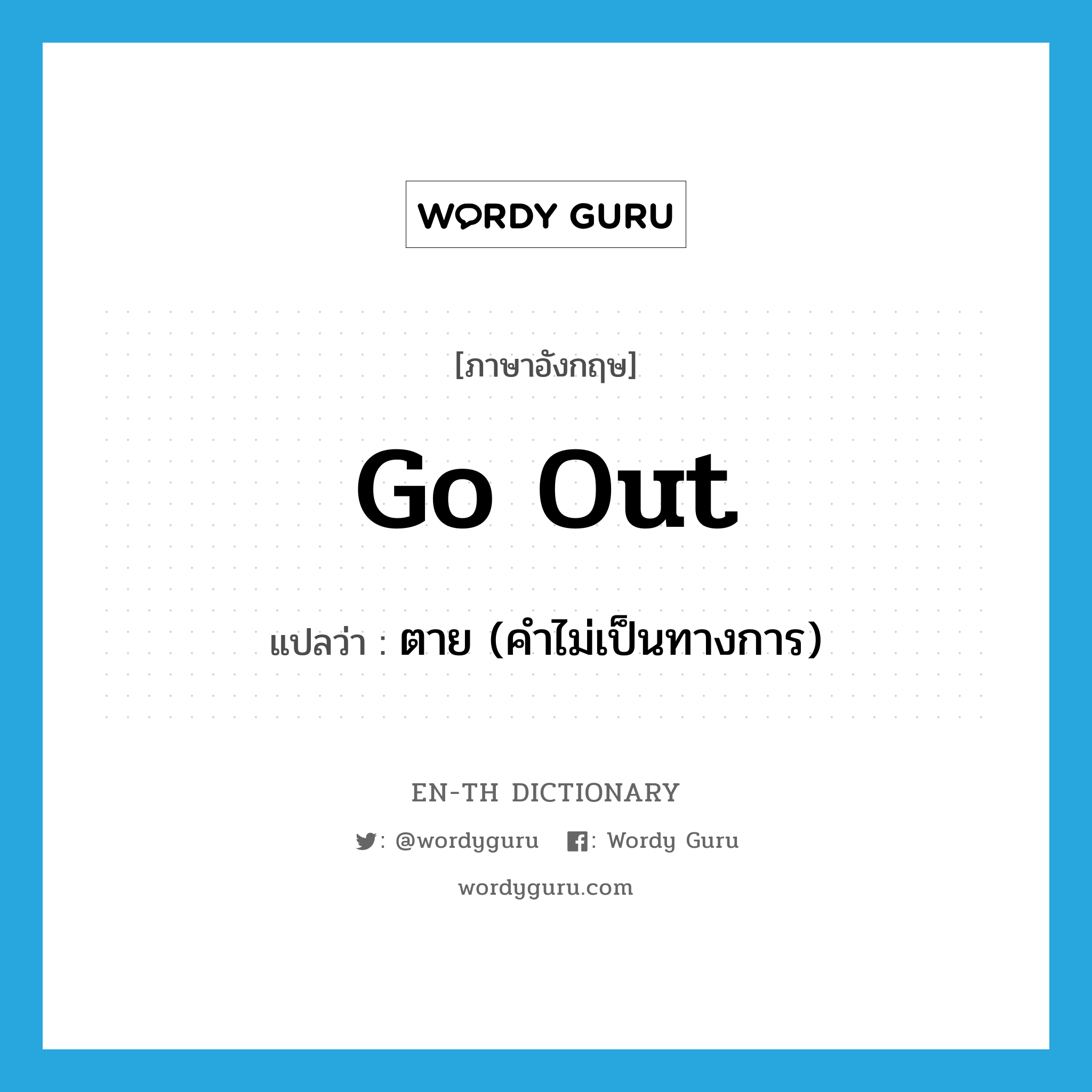 go out แปลว่า?, คำศัพท์ภาษาอังกฤษ go out แปลว่า ตาย (คำไม่เป็นทางการ) ประเภท PHRV หมวด PHRV