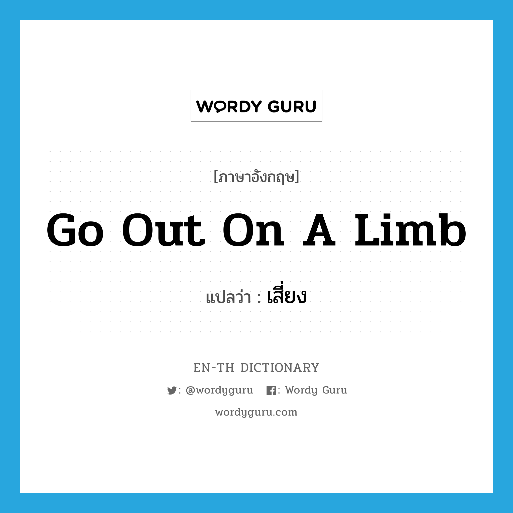 go out on a limb แปลว่า?, คำศัพท์ภาษาอังกฤษ go out on a limb แปลว่า เสี่ยง ประเภท IDM หมวด IDM