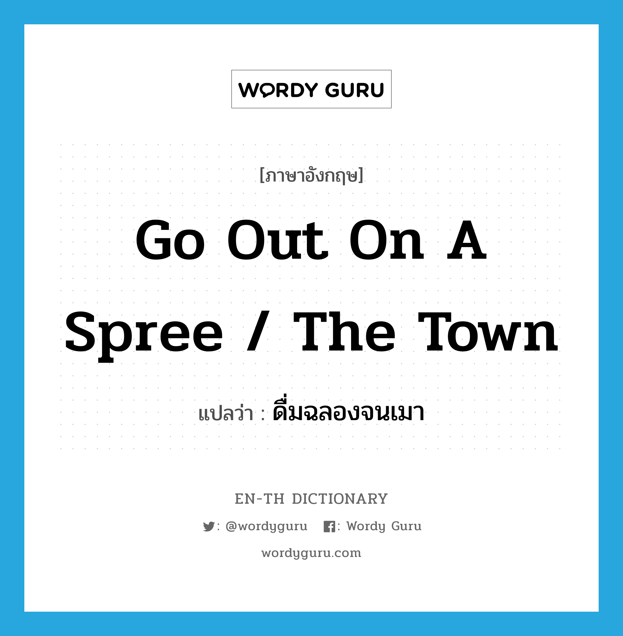 go out on a spree / the town แปลว่า?, คำศัพท์ภาษาอังกฤษ go out on a spree / the town แปลว่า ดื่มฉลองจนเมา ประเภท PHRV หมวด PHRV