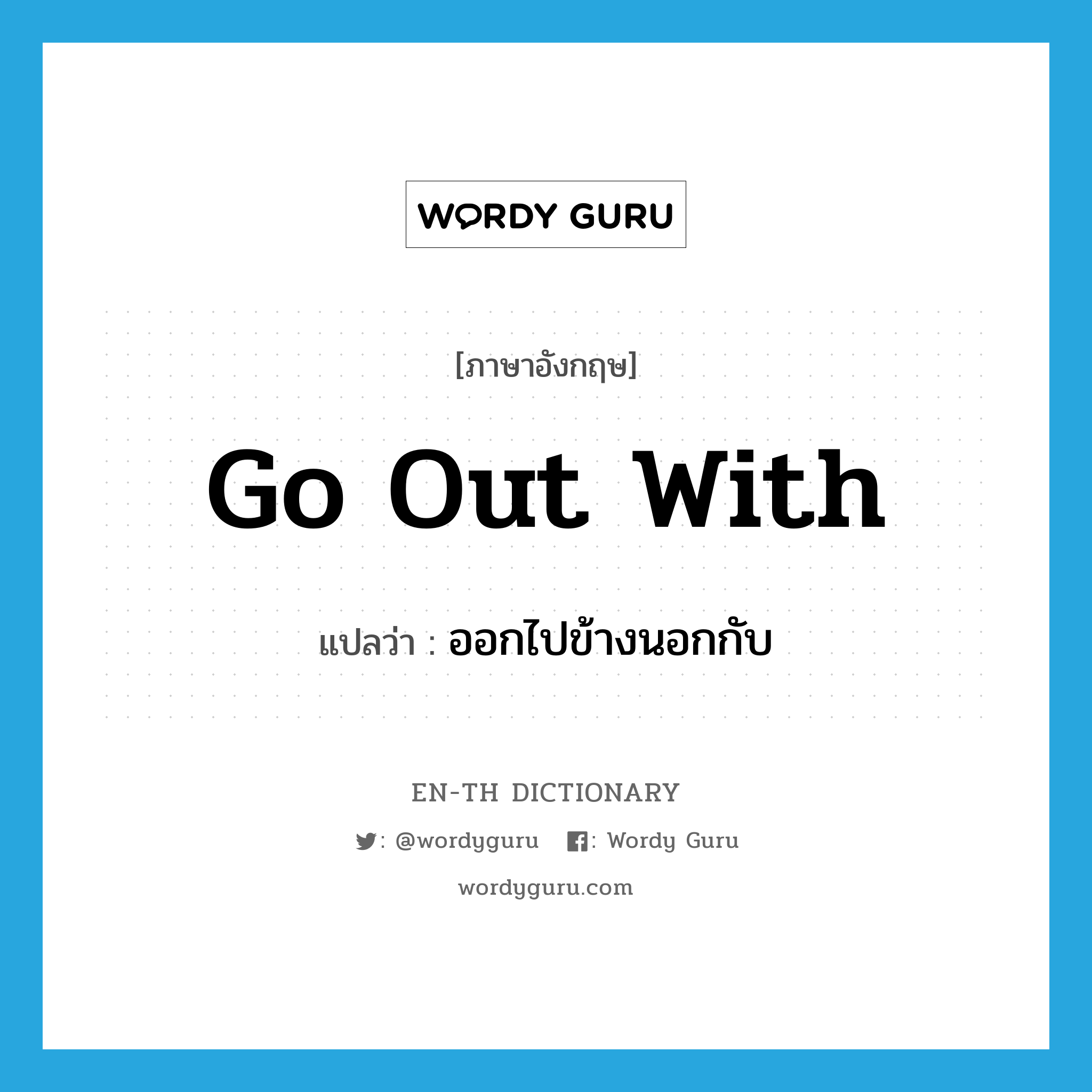 go out with แปลว่า?, คำศัพท์ภาษาอังกฤษ go out with แปลว่า ออกไปข้างนอกกับ ประเภท PHRV หมวด PHRV