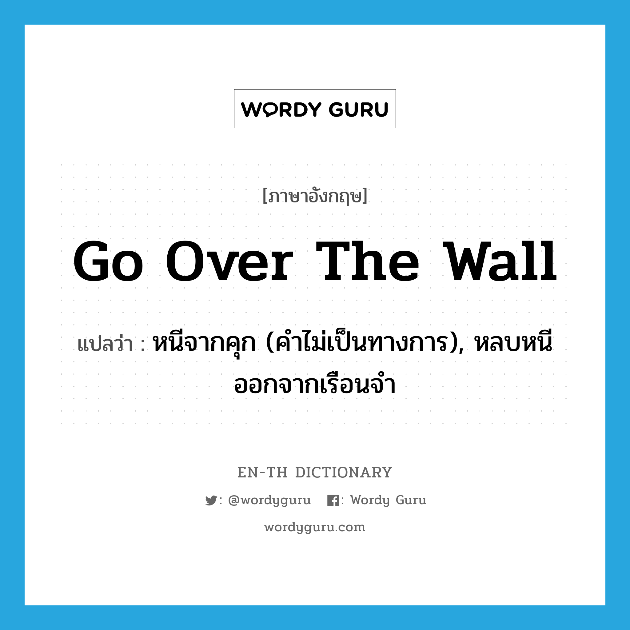 go over the wall แปลว่า?, คำศัพท์ภาษาอังกฤษ go over the wall แปลว่า หนีจากคุก (คำไม่เป็นทางการ), หลบหนีออกจากเรือนจำ ประเภท IDM หมวด IDM