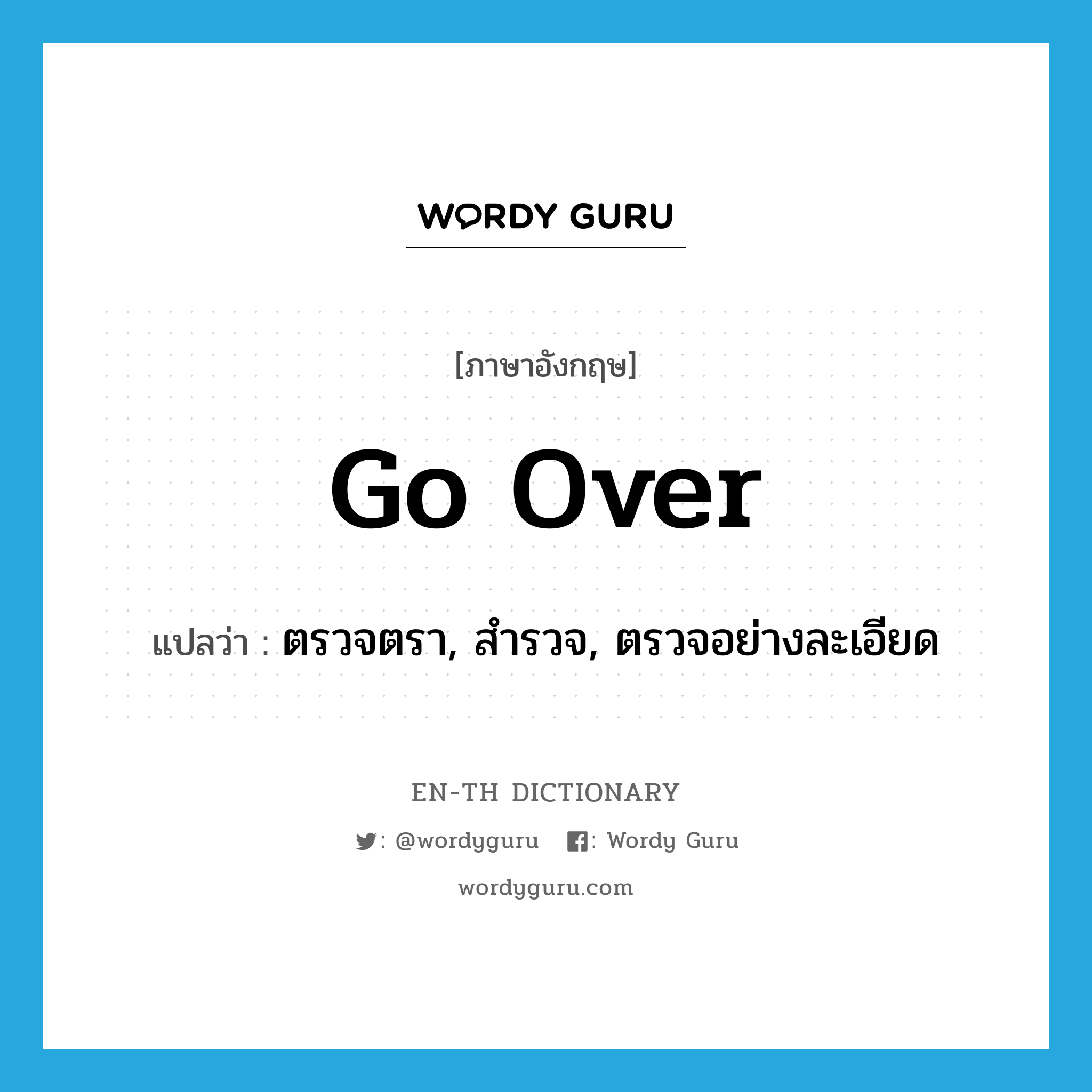 go over แปลว่า?, คำศัพท์ภาษาอังกฤษ go over แปลว่า ตรวจตรา, สำรวจ, ตรวจอย่างละเอียด ประเภท PHRV หมวด PHRV