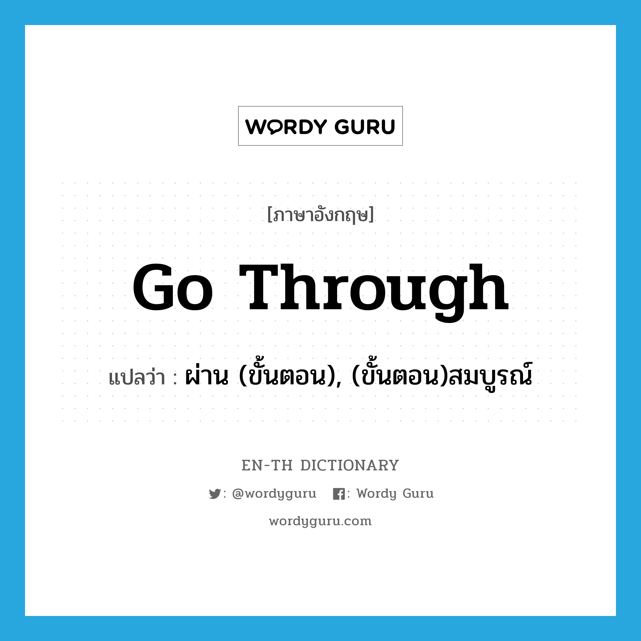 go through แปลว่า?, คำศัพท์ภาษาอังกฤษ go through แปลว่า ผ่าน (ขั้นตอน), (ขั้นตอน)สมบูรณ์ ประเภท PHRV หมวด PHRV