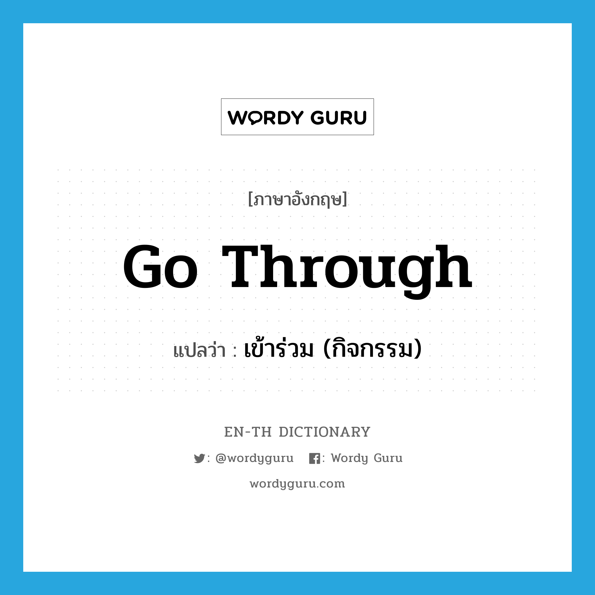 go through แปลว่า?, คำศัพท์ภาษาอังกฤษ go through แปลว่า เข้าร่วม (กิจกรรม) ประเภท PHRV หมวด PHRV