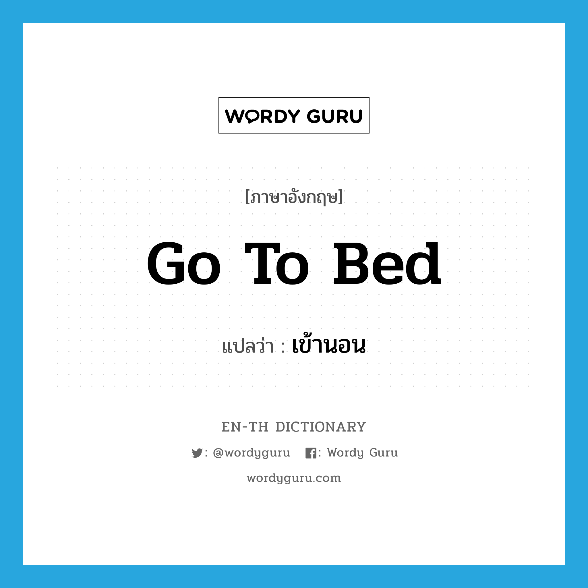 go to bed แปลว่า?, คำศัพท์ภาษาอังกฤษ go to bed แปลว่า เข้านอน ประเภท PHRV หมวด PHRV