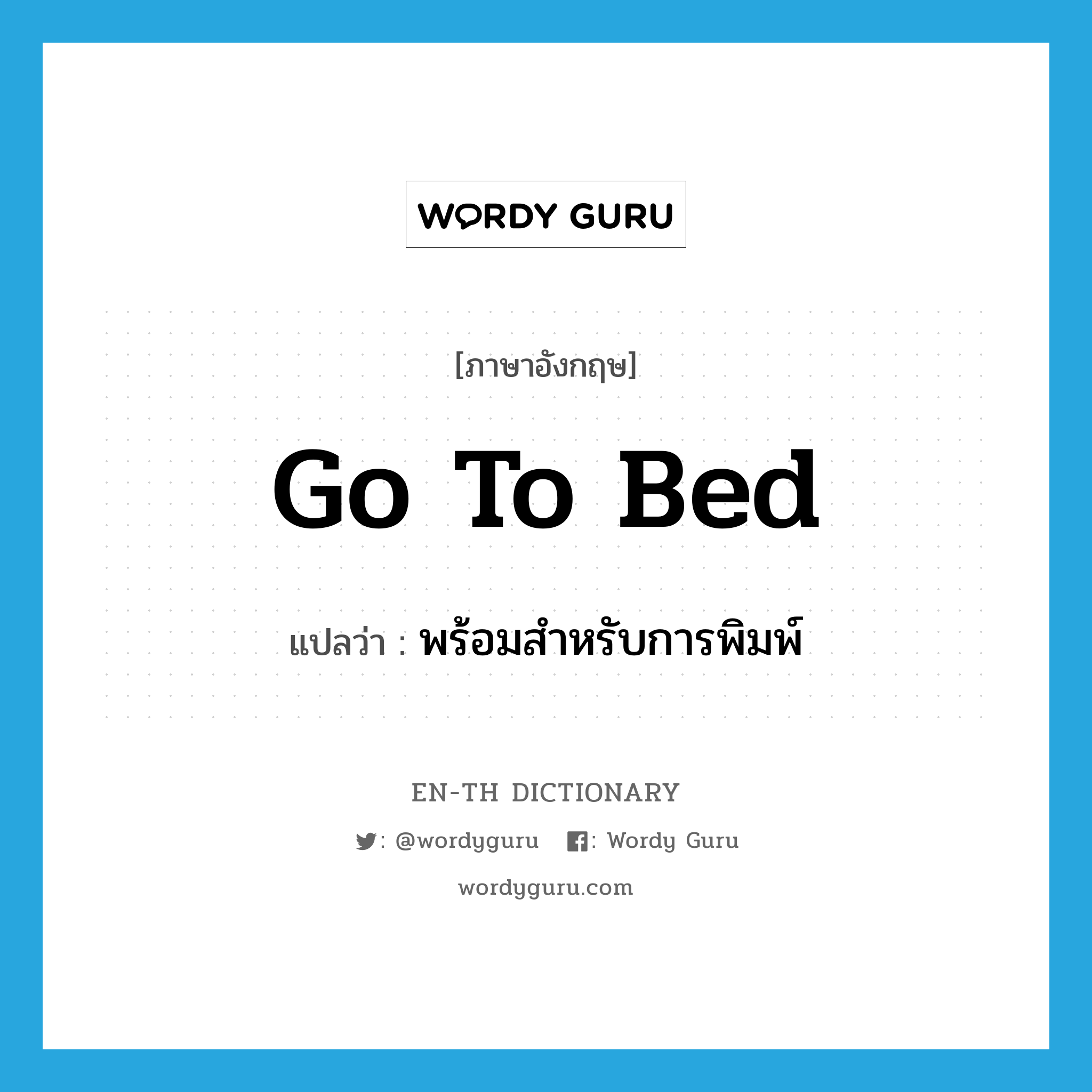 go to bed แปลว่า?, คำศัพท์ภาษาอังกฤษ go to bed แปลว่า พร้อมสำหรับการพิมพ์ ประเภท PHRV หมวด PHRV