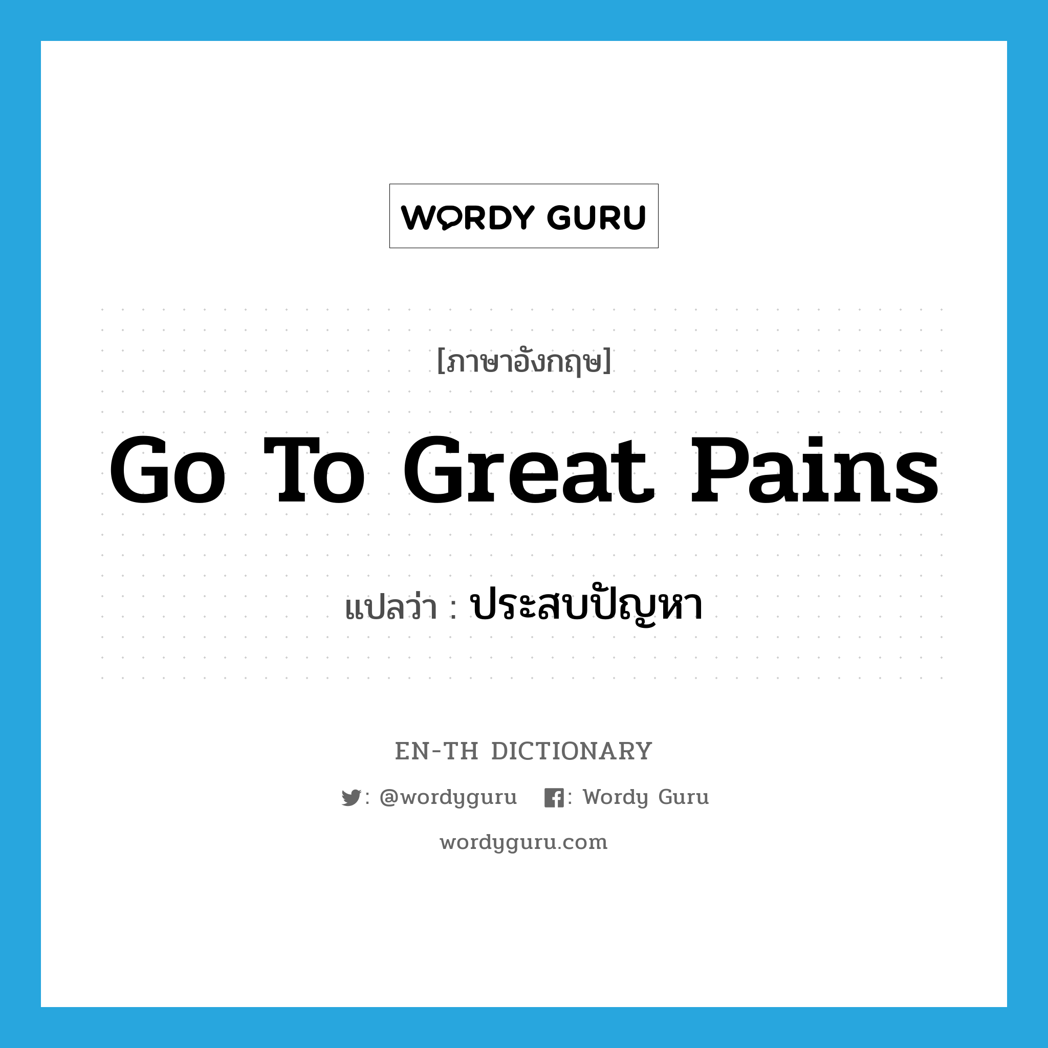 go to great pains แปลว่า?, คำศัพท์ภาษาอังกฤษ go to great pains แปลว่า ประสบปัญหา ประเภท IDM หมวด IDM