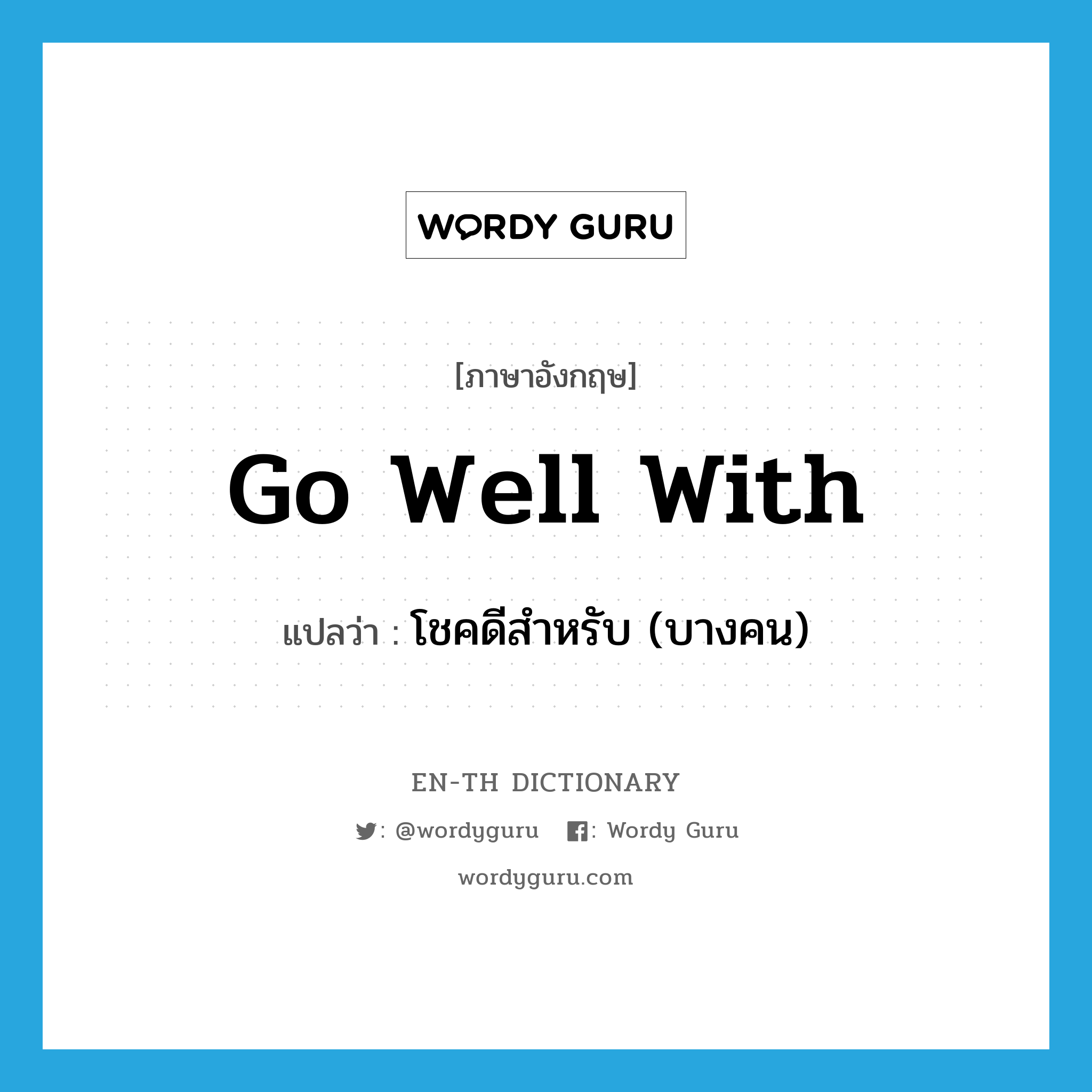 go well with แปลว่า?, คำศัพท์ภาษาอังกฤษ go well with แปลว่า โชคดีสำหรับ (บางคน) ประเภท PHRV หมวด PHRV