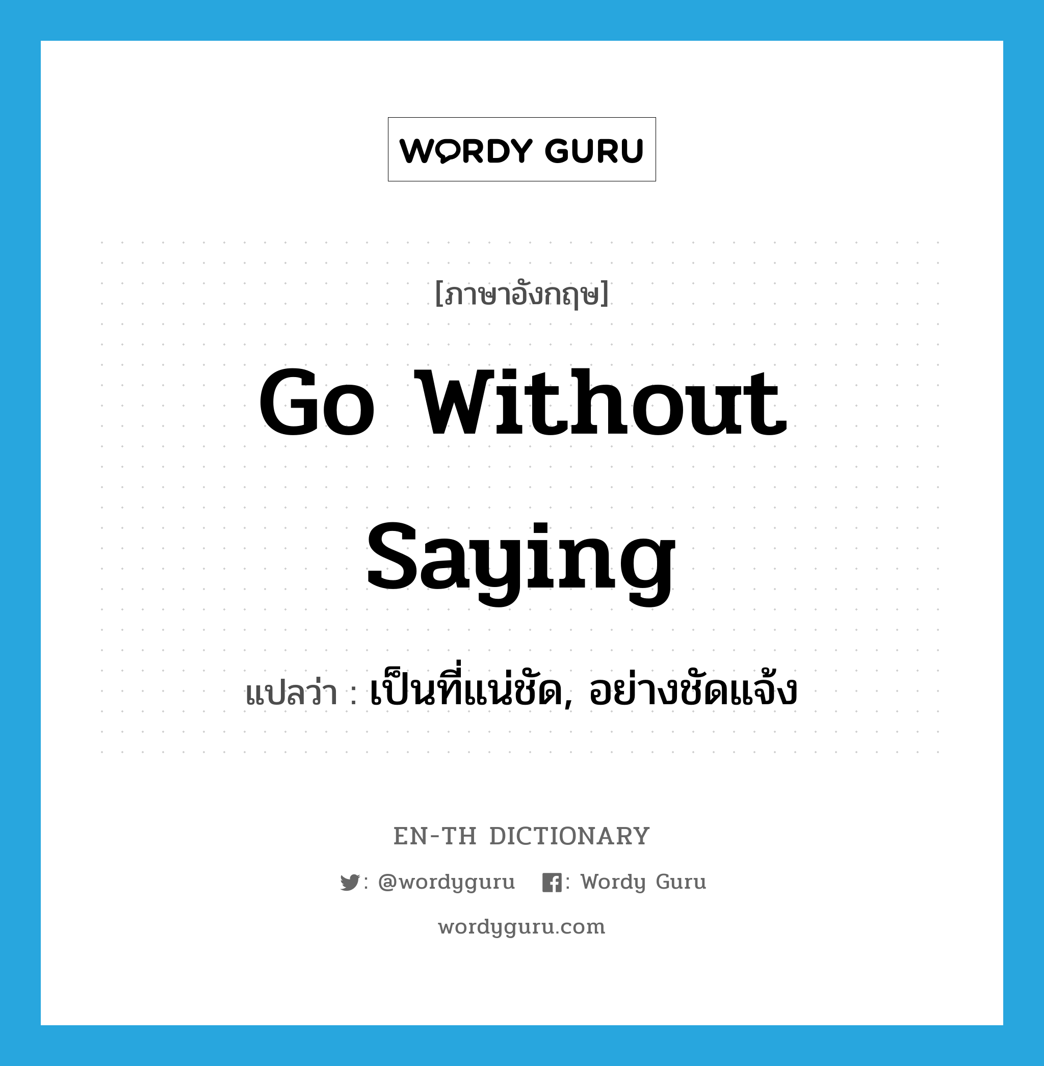 go without saying แปลว่า?, คำศัพท์ภาษาอังกฤษ go without saying แปลว่า เป็นที่แน่ชัด, อย่างชัดแจ้ง ประเภท IDM หมวด IDM