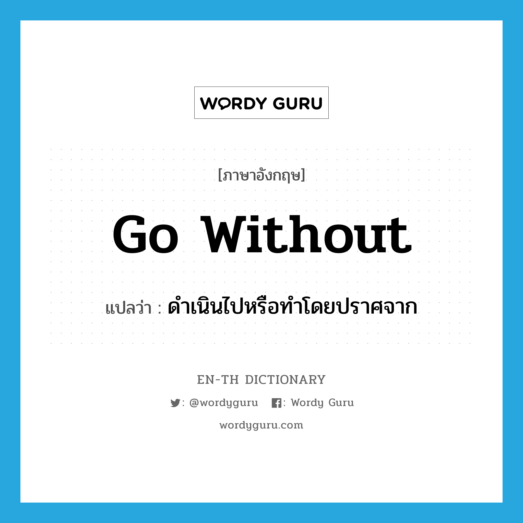 go without แปลว่า?, คำศัพท์ภาษาอังกฤษ go without แปลว่า ดำเนินไปหรือทำโดยปราศจาก ประเภท PHRV หมวด PHRV