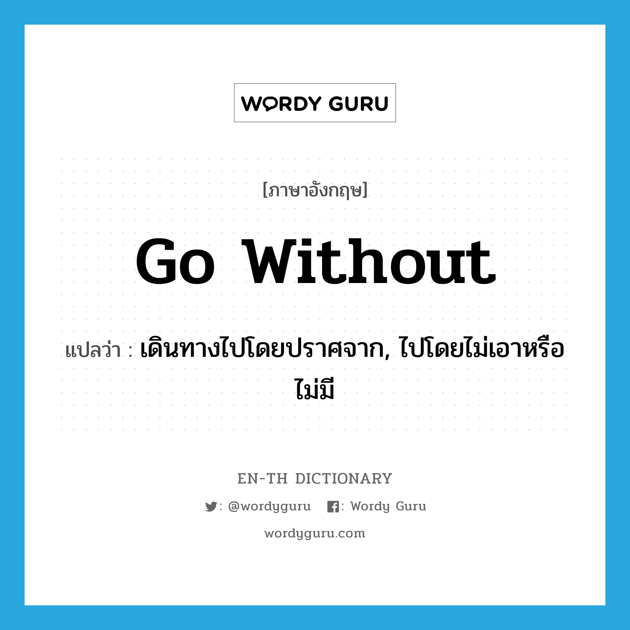 go without แปลว่า?, คำศัพท์ภาษาอังกฤษ go without แปลว่า เดินทางไปโดยปราศจาก, ไปโดยไม่เอาหรือไม่มี ประเภท PHRV หมวด PHRV