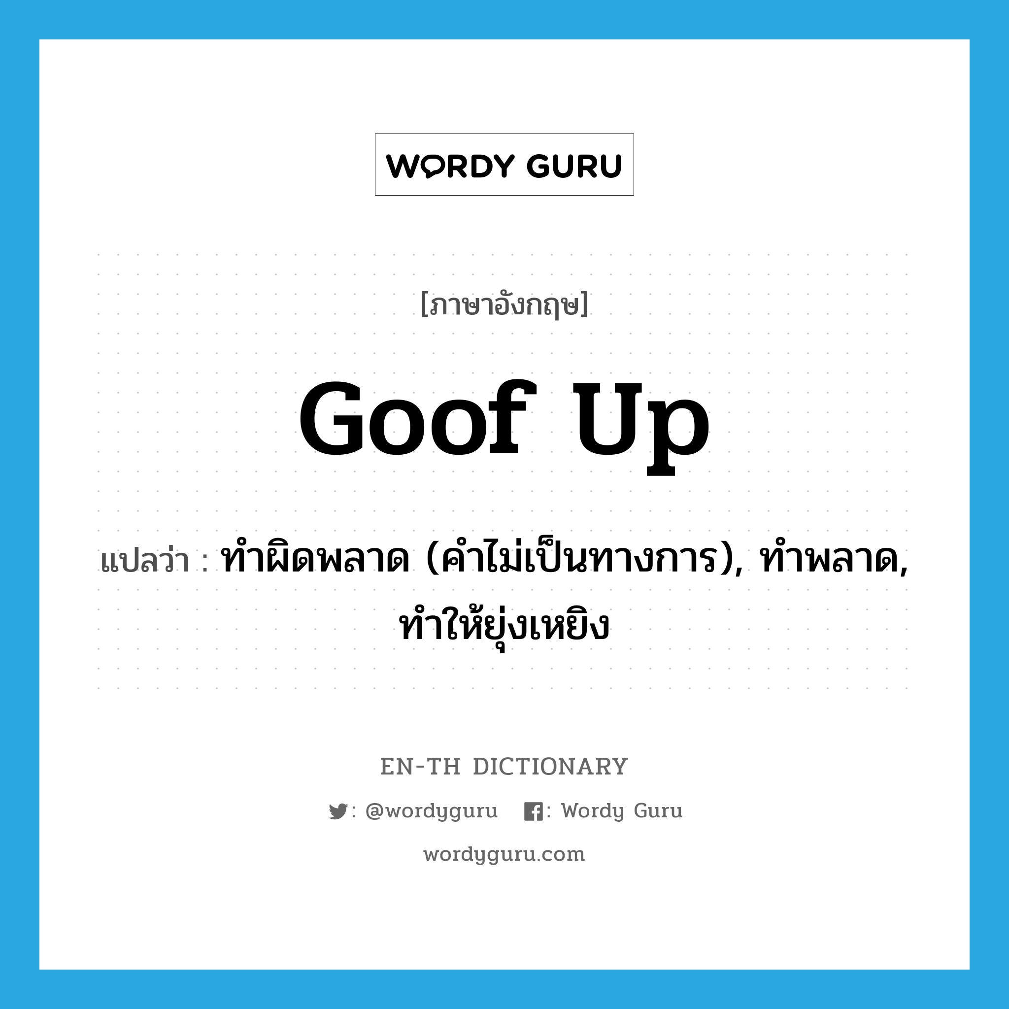 goof up แปลว่า?, คำศัพท์ภาษาอังกฤษ goof up แปลว่า ทำผิดพลาด (คำไม่เป็นทางการ), ทำพลาด, ทำให้ยุ่งเหยิง ประเภท PHRV หมวด PHRV