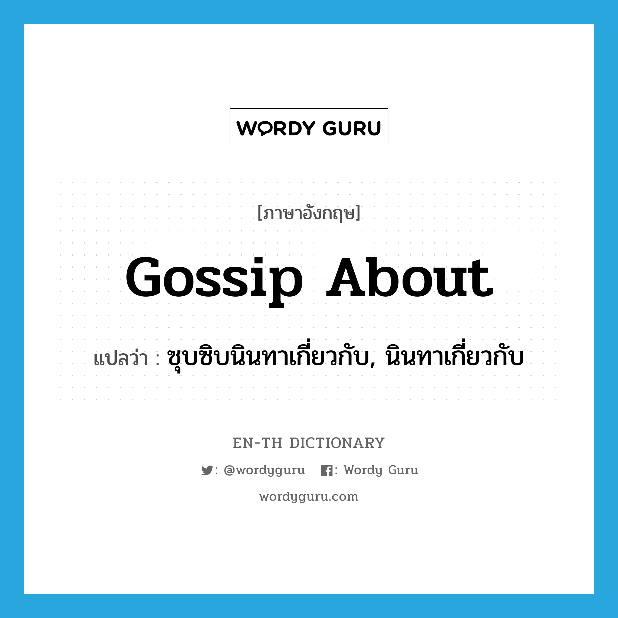 gossip about แปลว่า?, คำศัพท์ภาษาอังกฤษ gossip about แปลว่า ซุบซิบนินทาเกี่ยวกับ, นินทาเกี่ยวกับ ประเภท PHRV หมวด PHRV