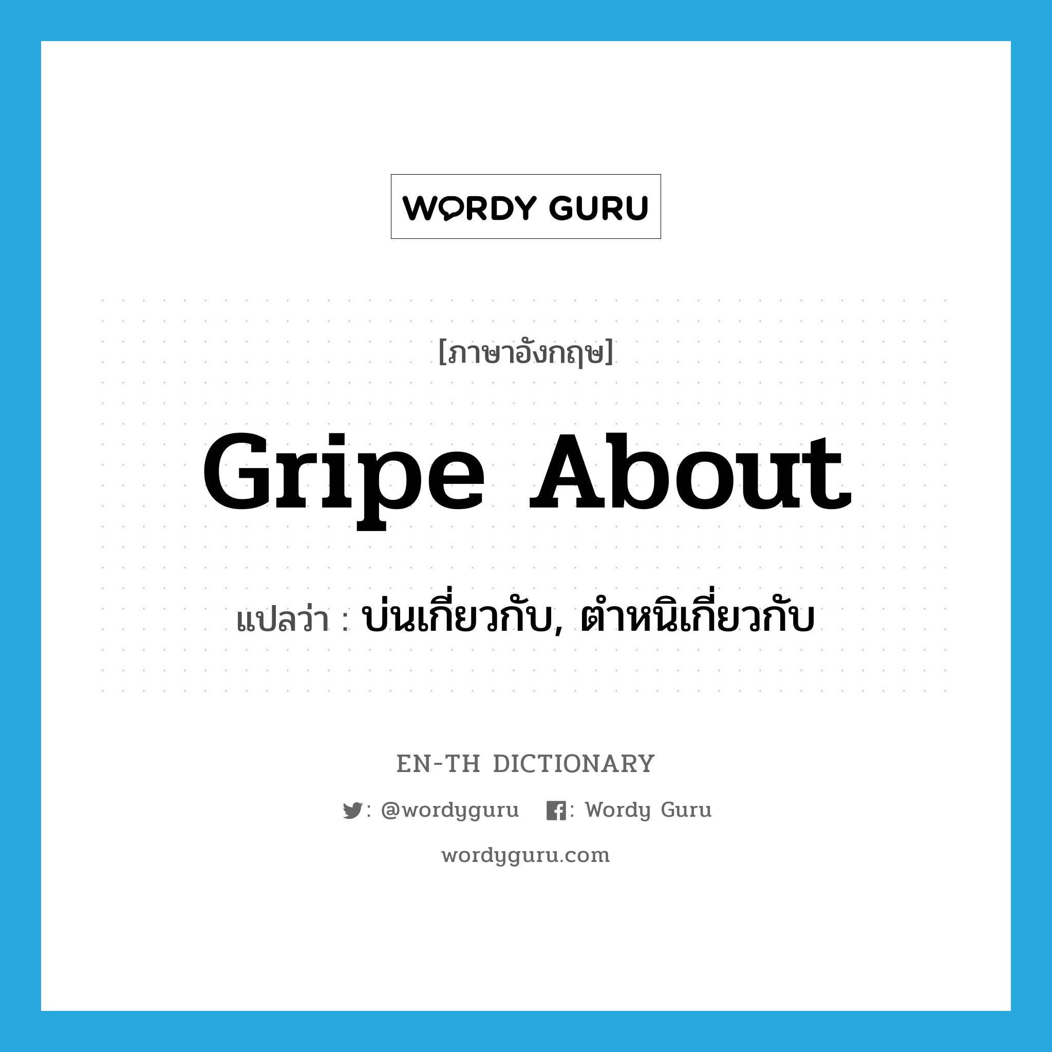 gripe about แปลว่า?, คำศัพท์ภาษาอังกฤษ gripe about แปลว่า บ่นเกี่ยวกับ, ตำหนิเกี่ยวกับ ประเภท PHRV หมวด PHRV