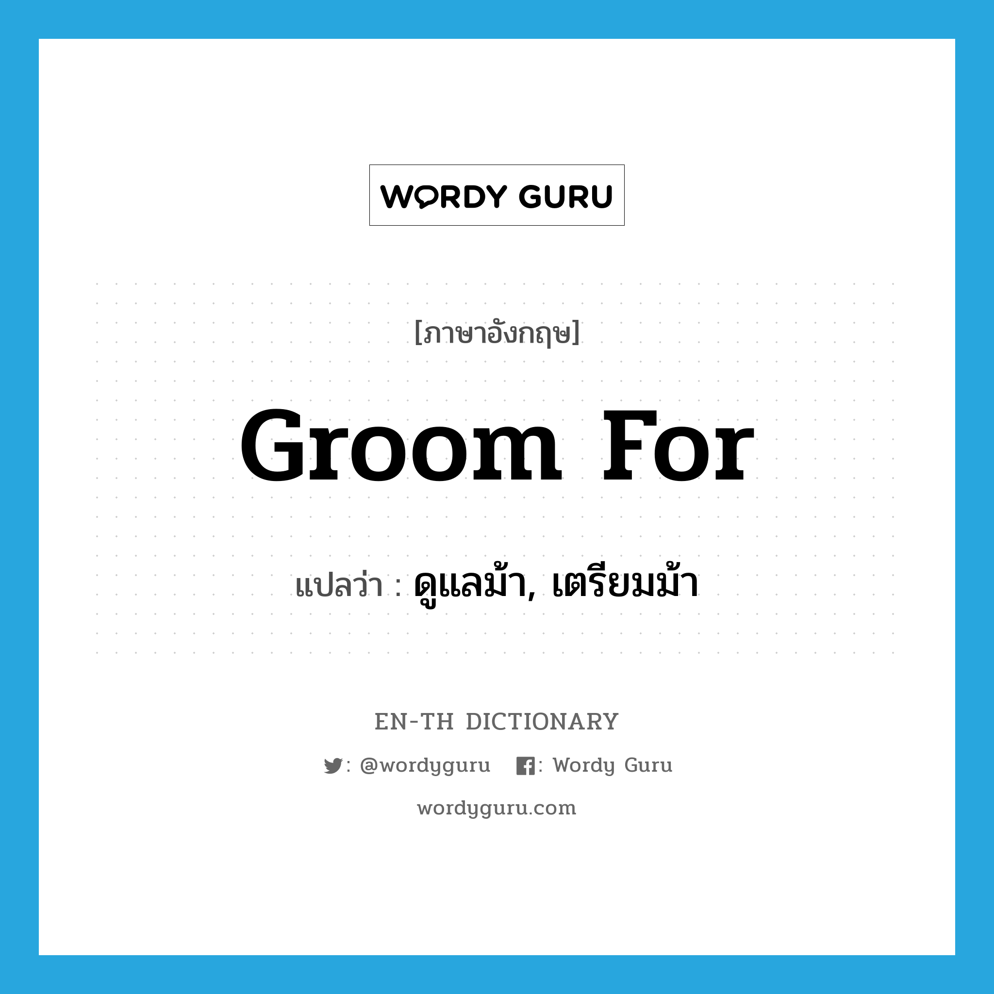 groom for แปลว่า?, คำศัพท์ภาษาอังกฤษ groom for แปลว่า ดูแลม้า, เตรียมม้า ประเภท PHRV หมวด PHRV