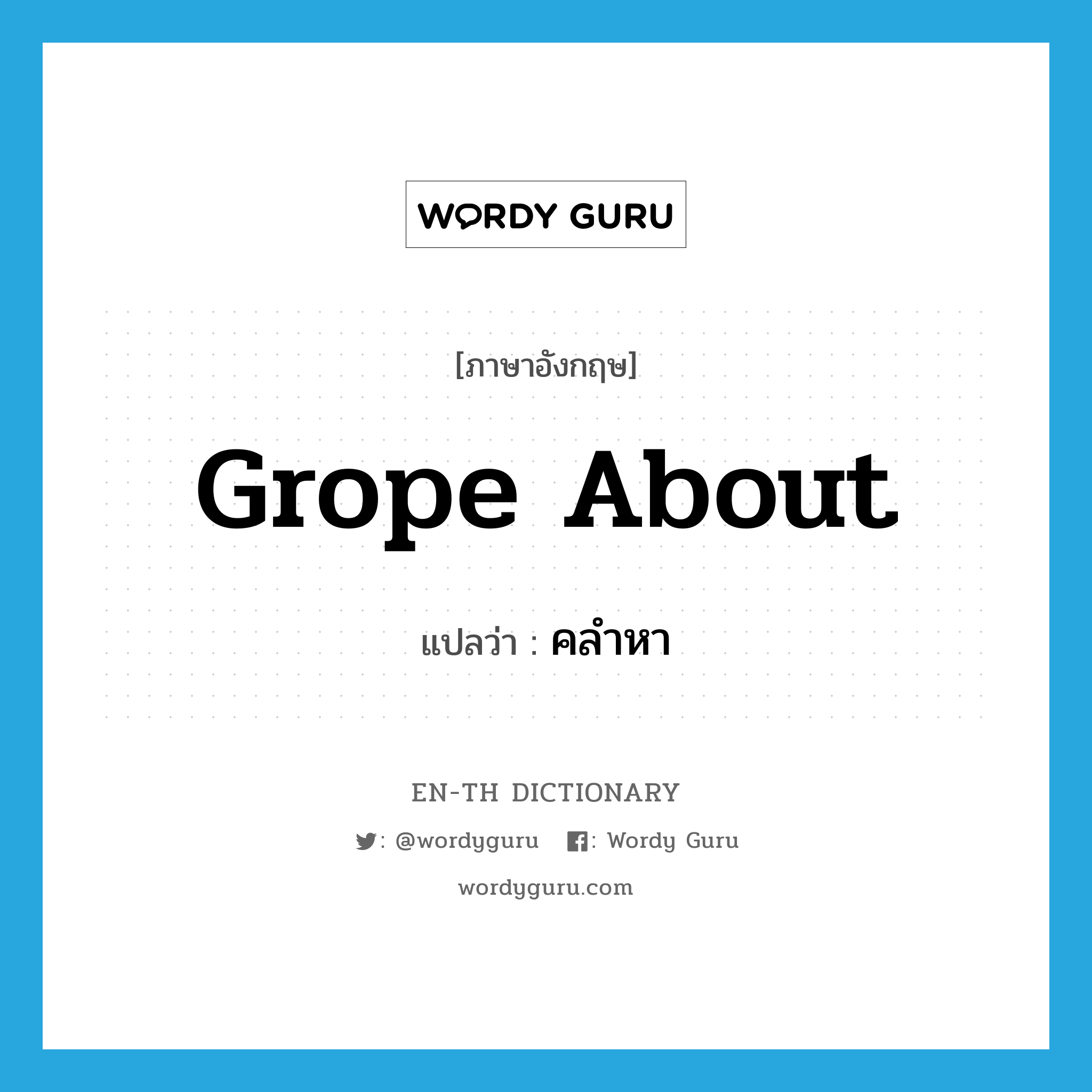 grope about แปลว่า?, คำศัพท์ภาษาอังกฤษ grope about แปลว่า คลำหา ประเภท PHRV หมวด PHRV