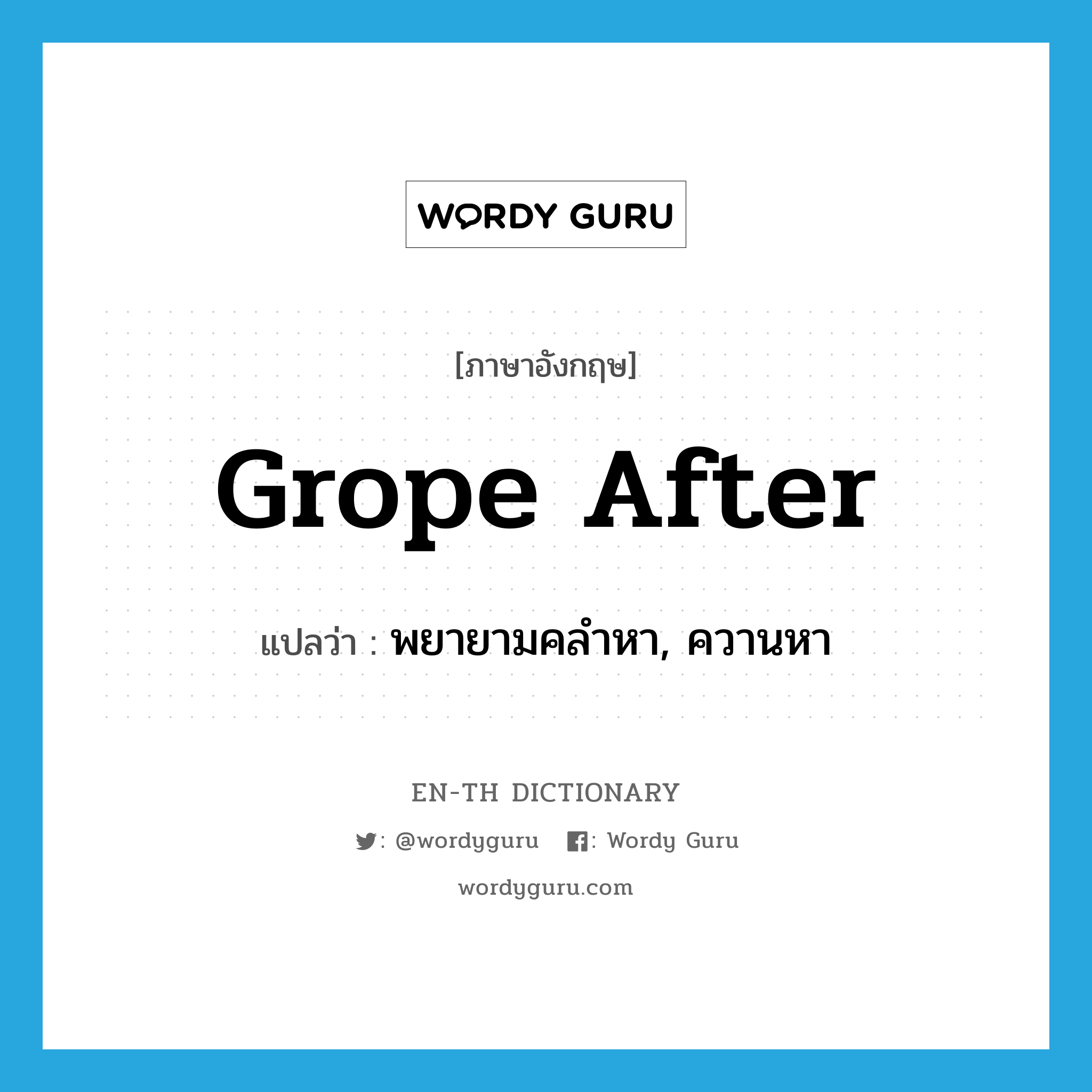 grope after แปลว่า?, คำศัพท์ภาษาอังกฤษ grope after แปลว่า พยายามคลำหา, ควานหา ประเภท PHRV หมวด PHRV