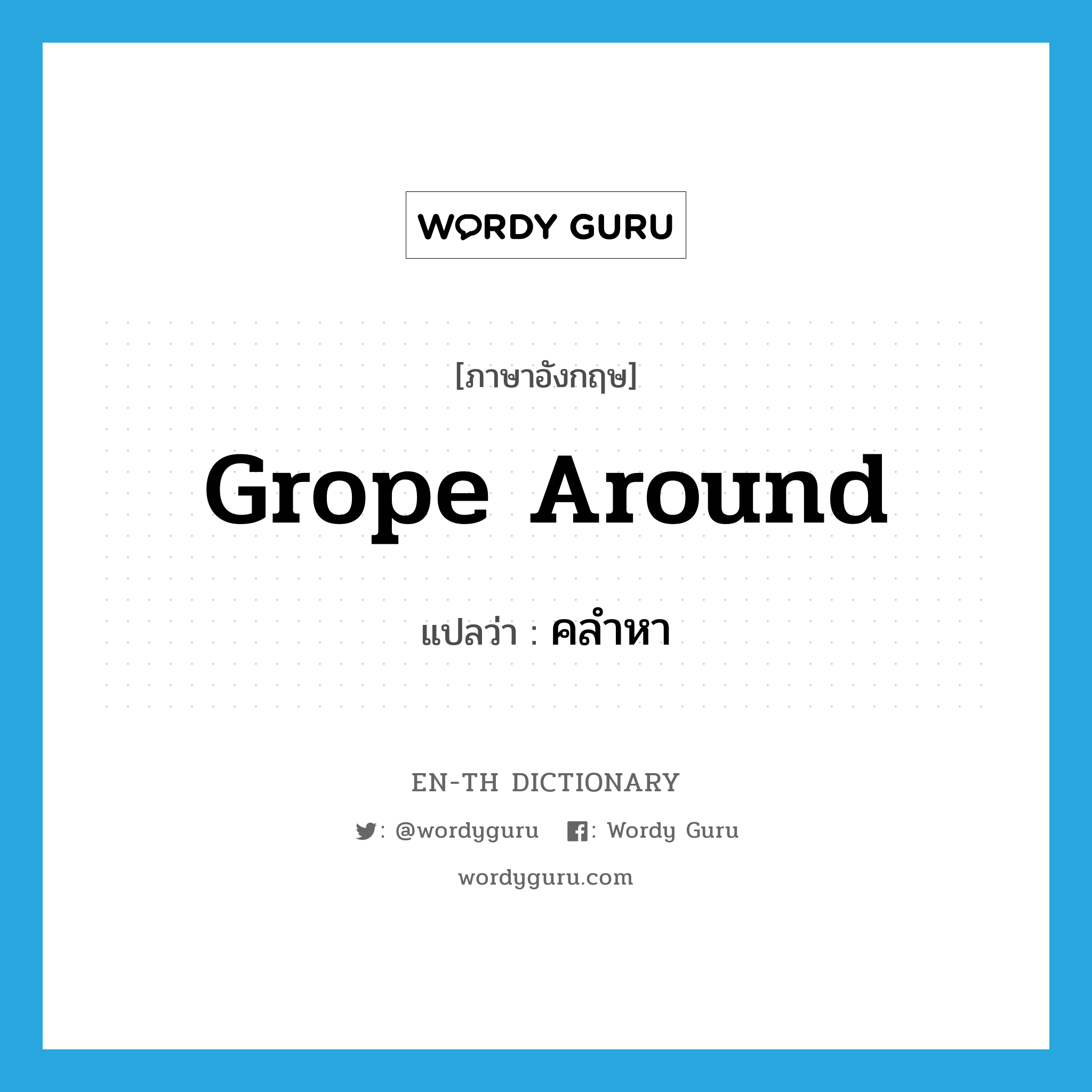 grope around แปลว่า?, คำศัพท์ภาษาอังกฤษ grope around แปลว่า คลำหา ประเภท PHRV หมวด PHRV