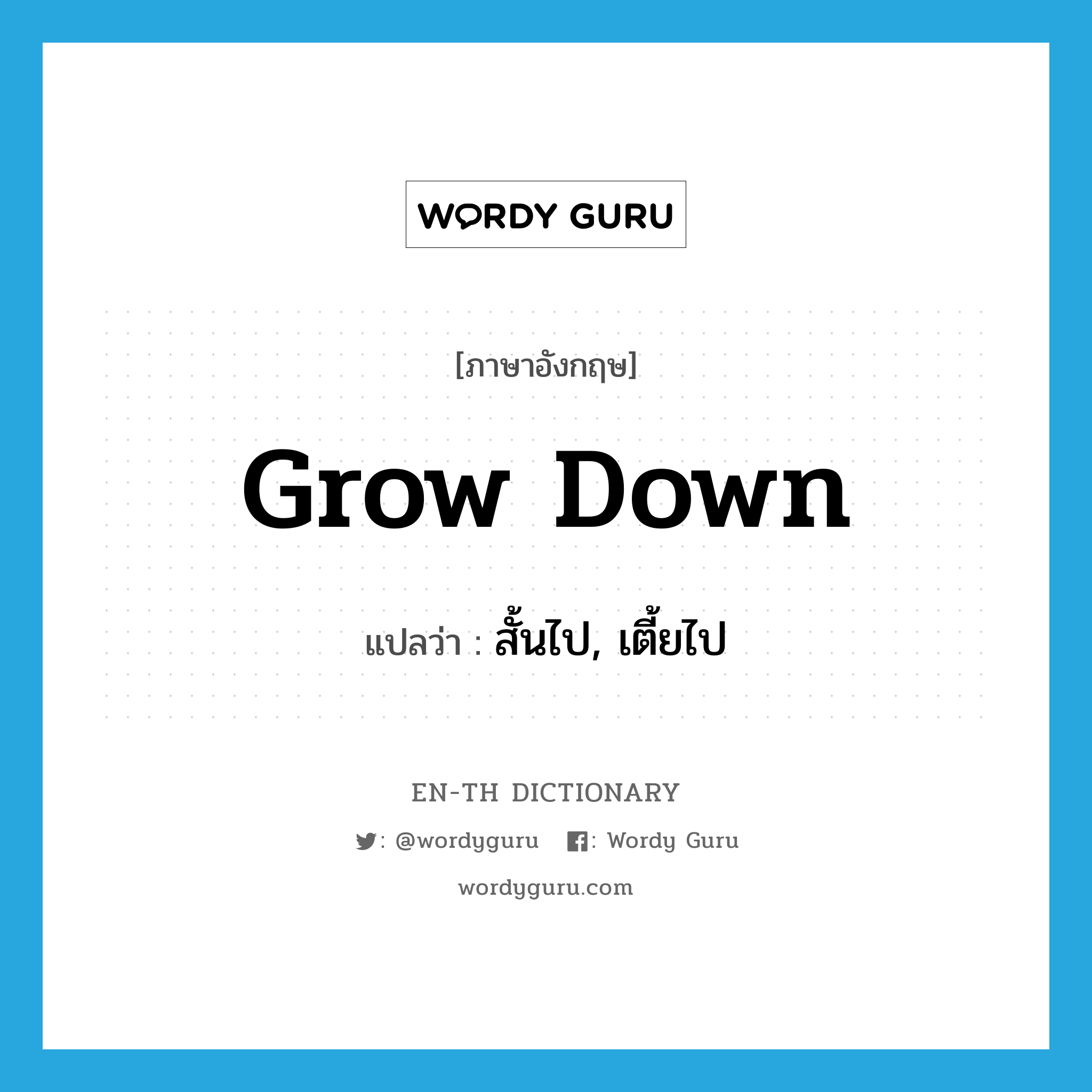 grow down แปลว่า?, คำศัพท์ภาษาอังกฤษ grow down แปลว่า สั้นไป, เตี้ยไป ประเภท PHRV หมวด PHRV