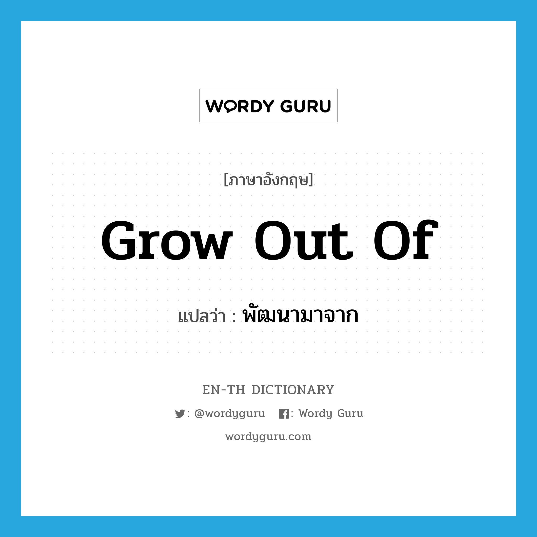 grow out of แปลว่า?, คำศัพท์ภาษาอังกฤษ grow out of แปลว่า พัฒนามาจาก ประเภท PHRV หมวด PHRV