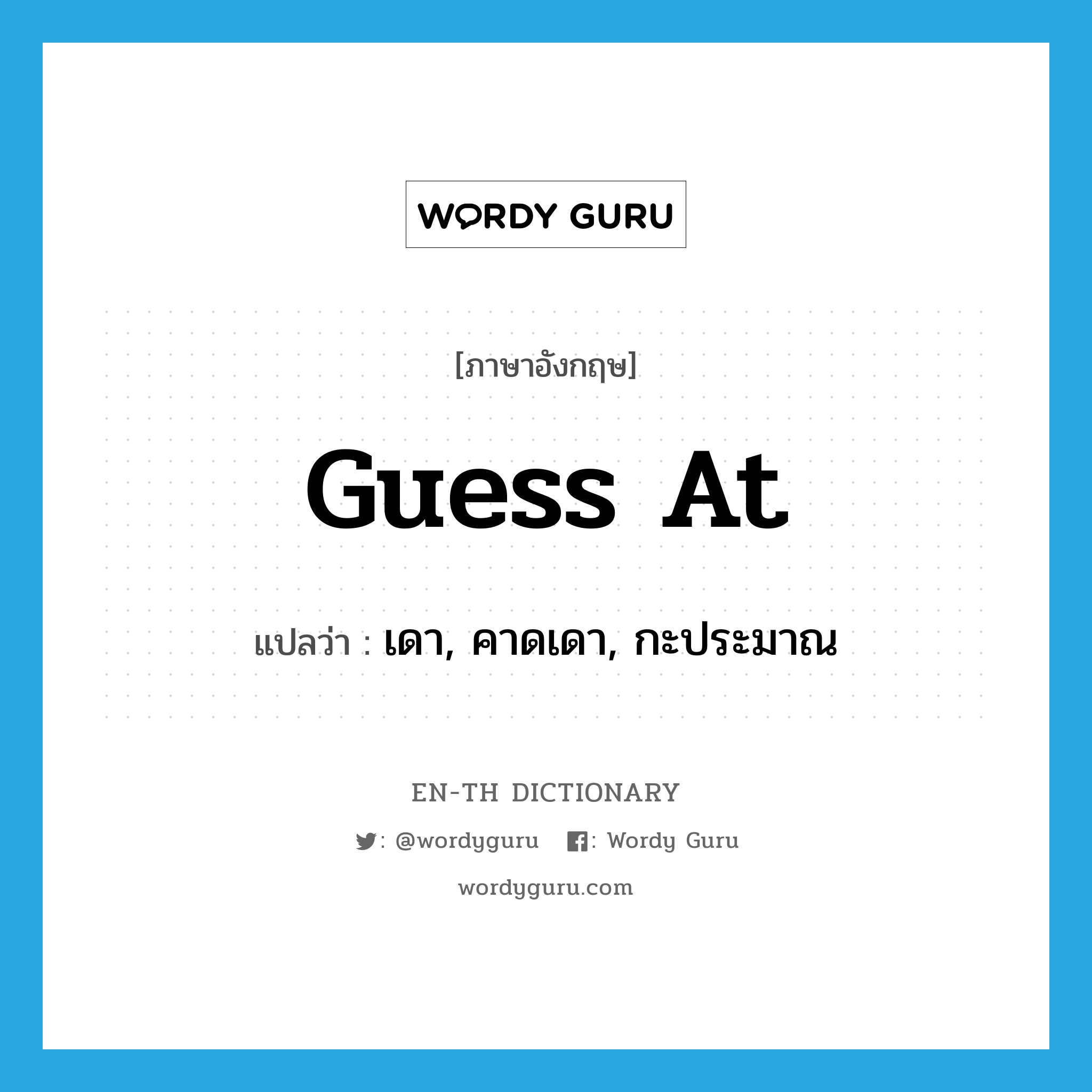 guess at แปลว่า?, คำศัพท์ภาษาอังกฤษ guess at แปลว่า เดา, คาดเดา, กะประมาณ ประเภท PHRV หมวด PHRV