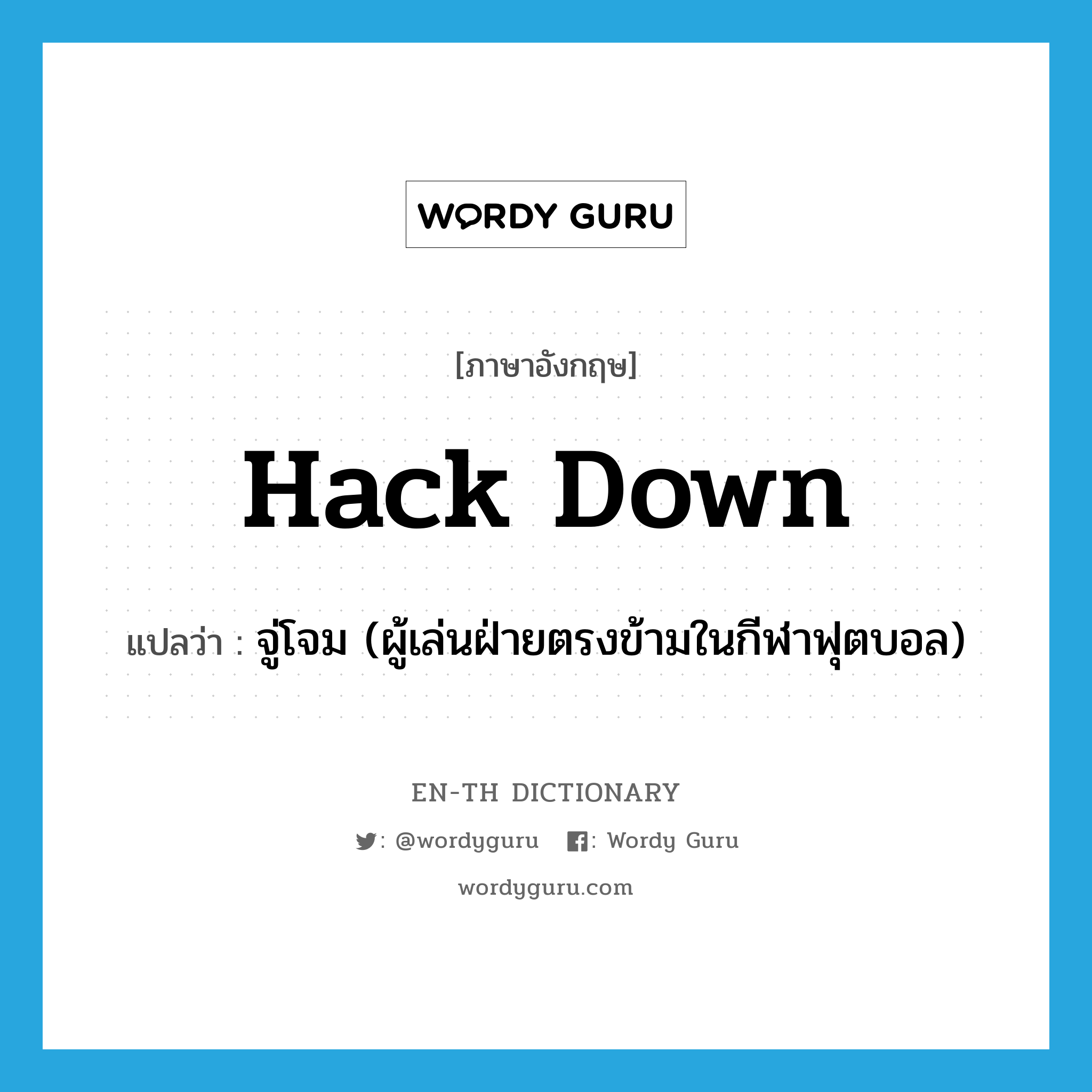 hack down แปลว่า?, คำศัพท์ภาษาอังกฤษ hack down แปลว่า จู่โจม (ผู้เล่นฝ่ายตรงข้ามในกีฬาฟุตบอล) ประเภท PHRV หมวด PHRV