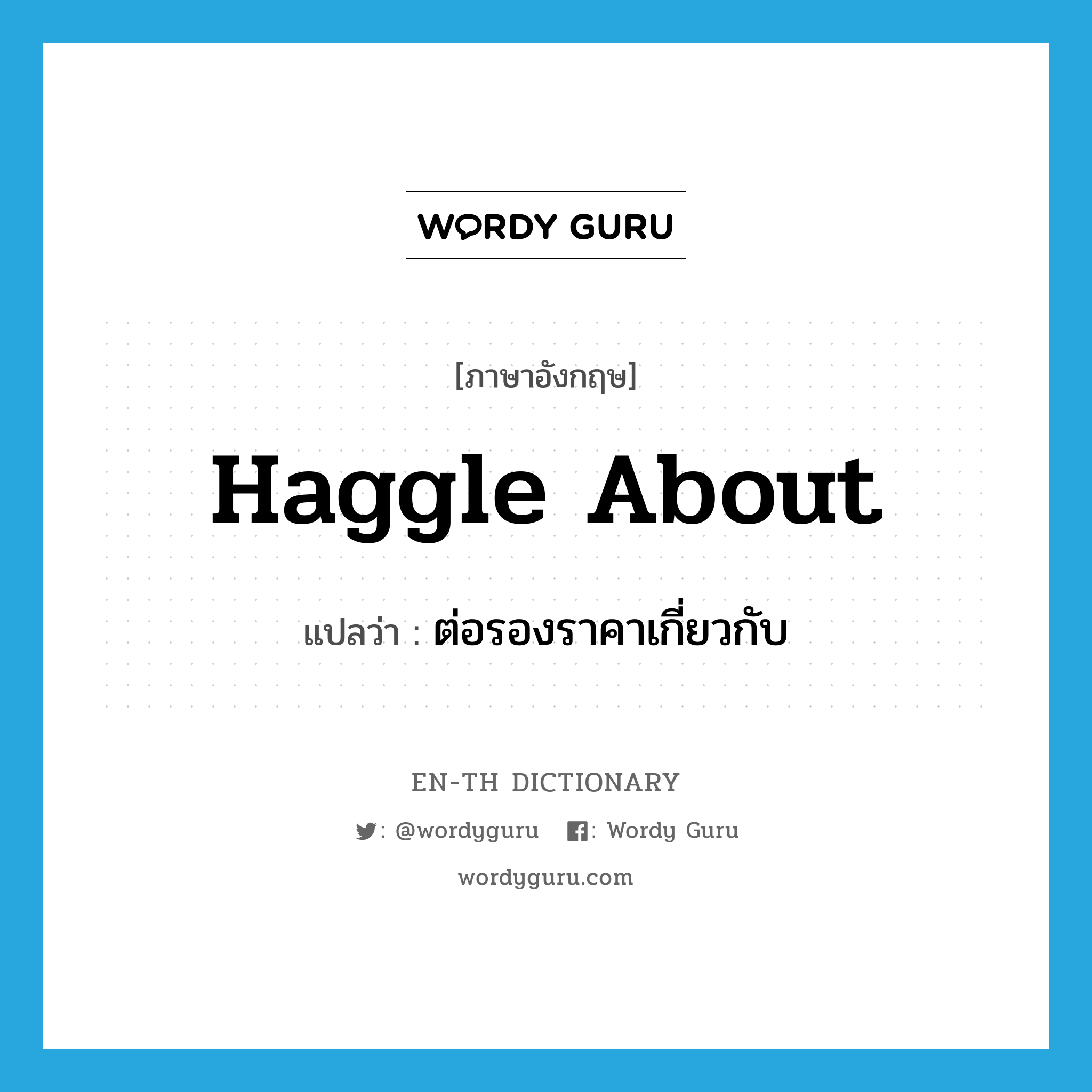 haggle about แปลว่า?, คำศัพท์ภาษาอังกฤษ haggle about แปลว่า ต่อรองราคาเกี่ยวกับ ประเภท PHRV หมวด PHRV