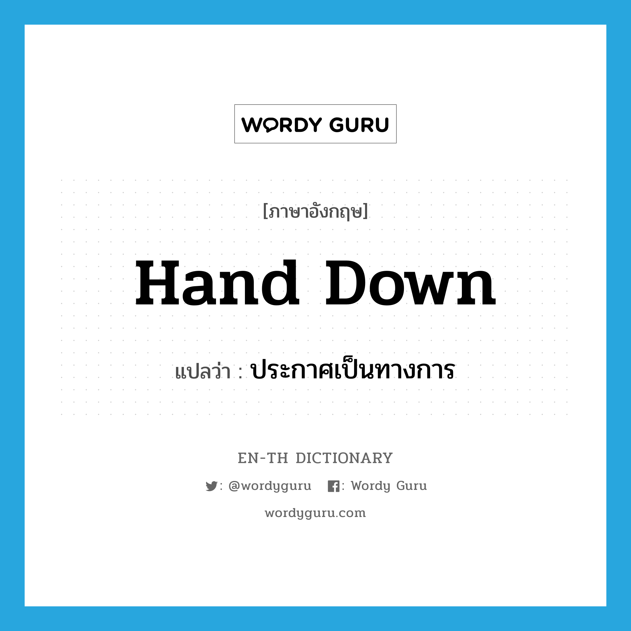 hand down แปลว่า?, คำศัพท์ภาษาอังกฤษ hand down แปลว่า ประกาศเป็นทางการ ประเภท PHRV หมวด PHRV