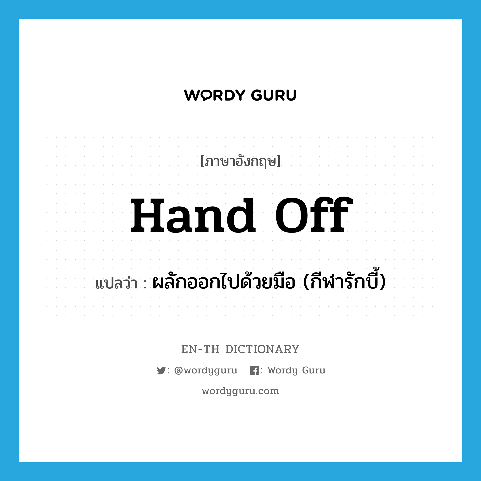 hand off แปลว่า?, คำศัพท์ภาษาอังกฤษ hand off แปลว่า ผลักออกไปด้วยมือ (กีฬารักบี้) ประเภท PHRV หมวด PHRV