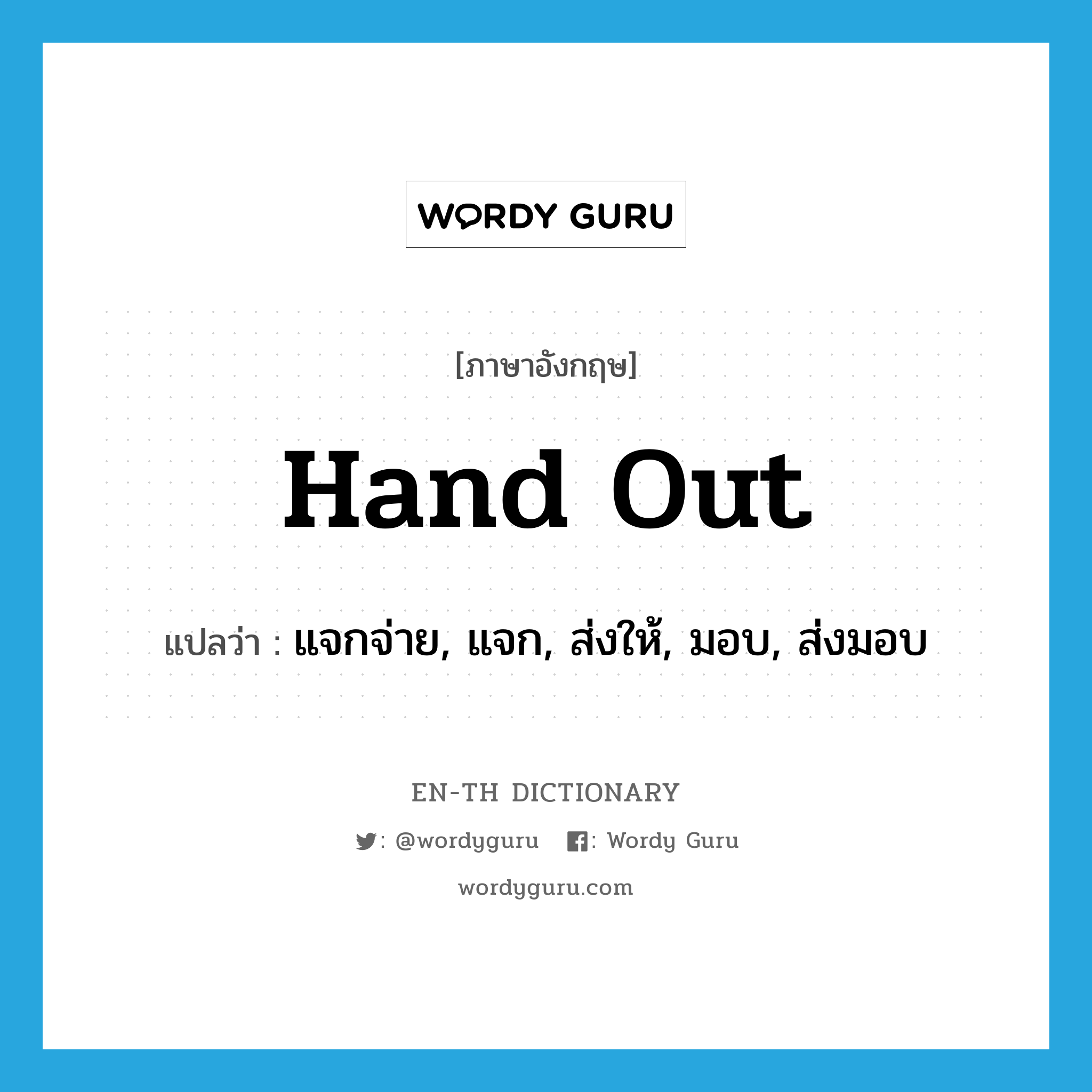 hand out แปลว่า?, คำศัพท์ภาษาอังกฤษ hand out แปลว่า แจกจ่าย, แจก, ส่งให้, มอบ, ส่งมอบ ประเภท PHRV หมวด PHRV