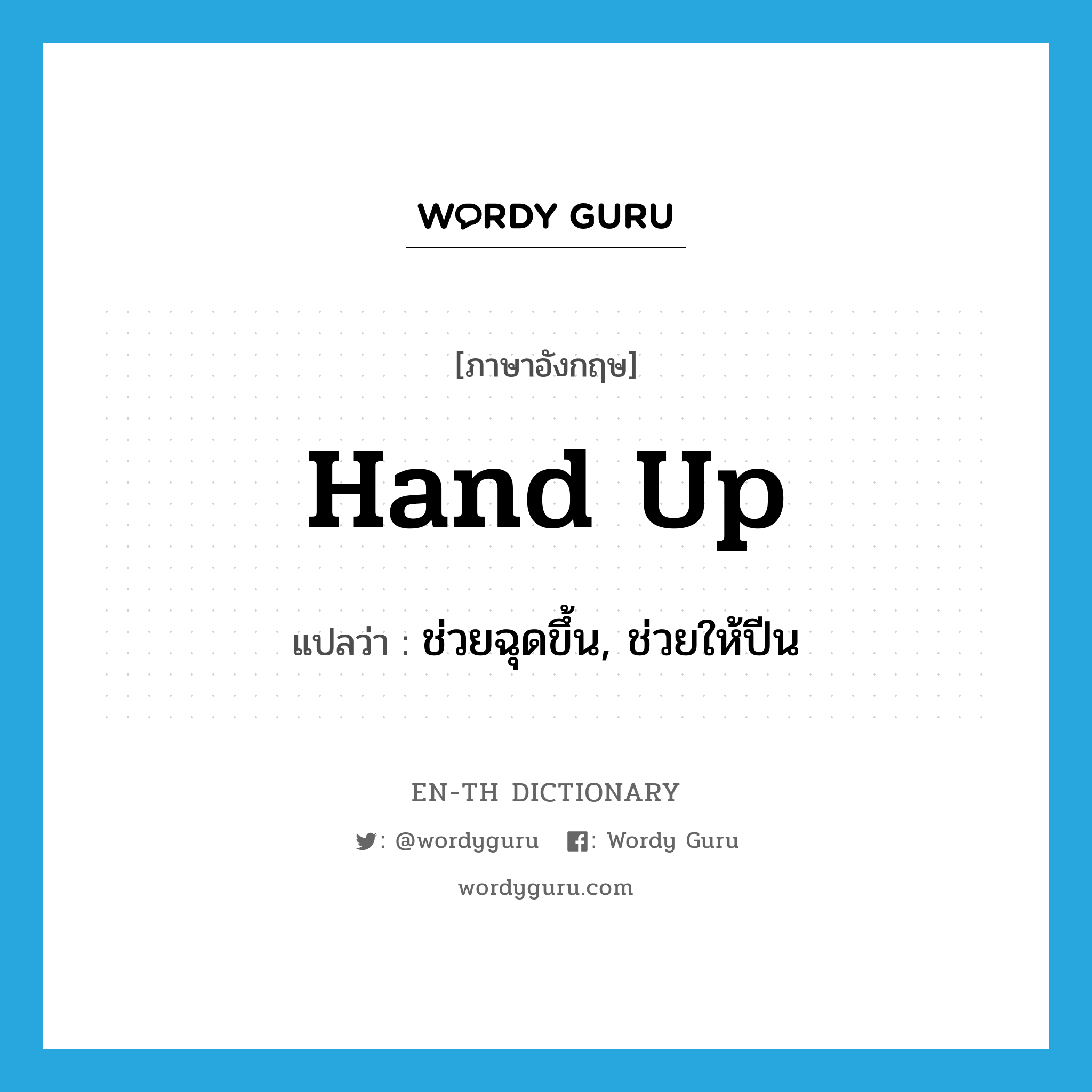 hand up แปลว่า?, คำศัพท์ภาษาอังกฤษ hand up แปลว่า ช่วยฉุดขึ้น, ช่วยให้ปีน ประเภท PHRV หมวด PHRV