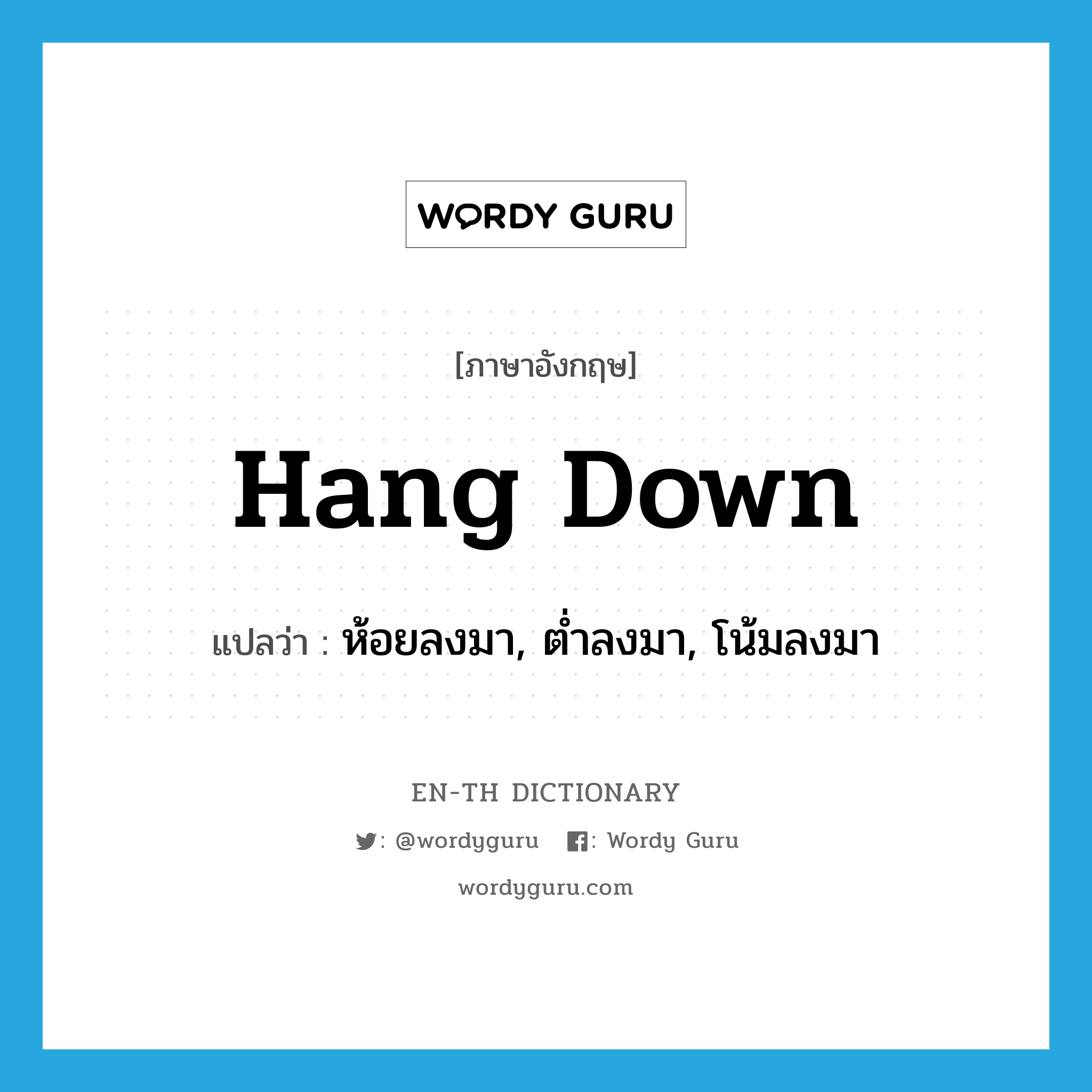 hang down แปลว่า?, คำศัพท์ภาษาอังกฤษ hang down แปลว่า ห้อยลงมา, ต่ำลงมา, โน้มลงมา ประเภท PHRV หมวด PHRV