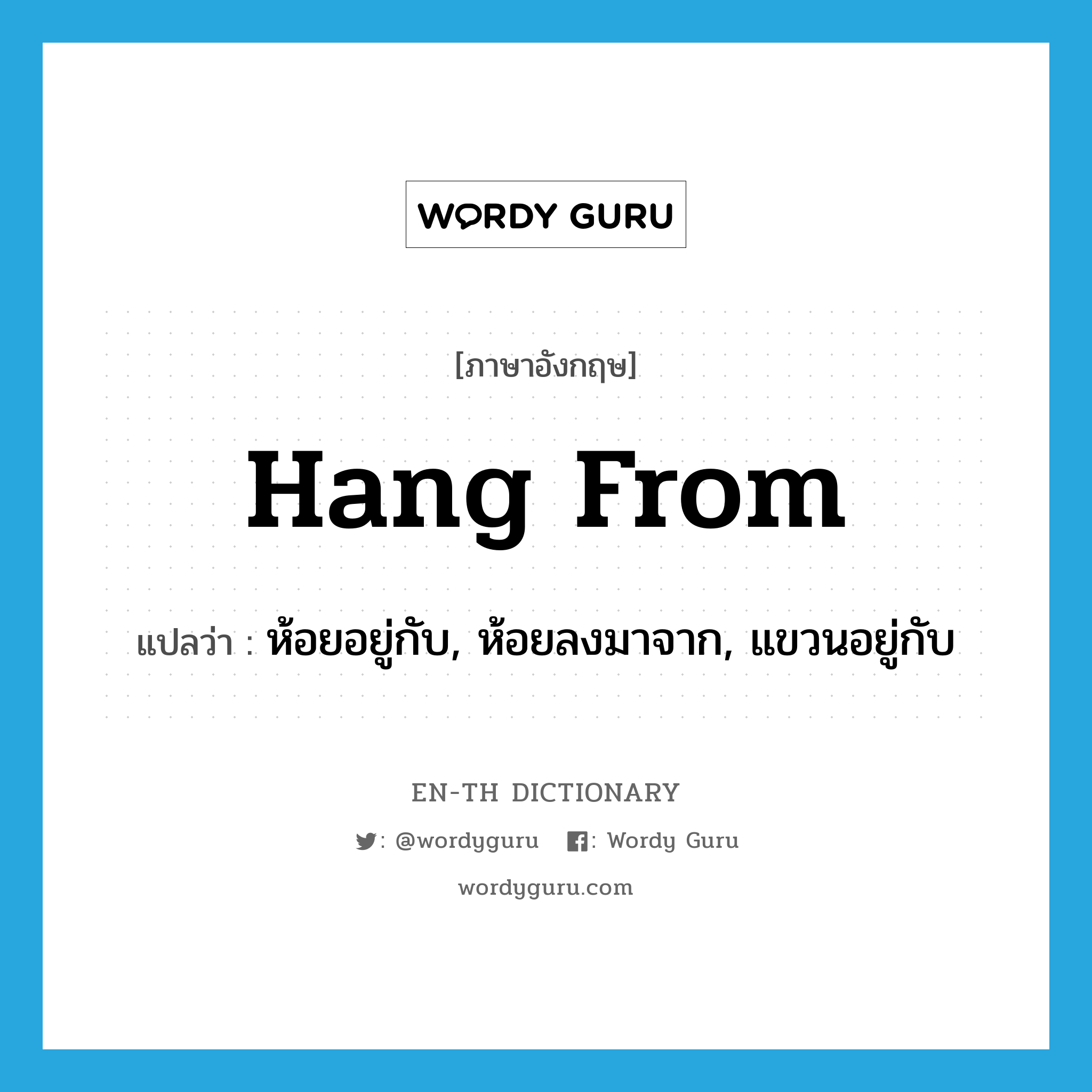 hang from แปลว่า?, คำศัพท์ภาษาอังกฤษ hang from แปลว่า ห้อยอยู่กับ, ห้อยลงมาจาก, แขวนอยู่กับ ประเภท PHRV หมวด PHRV