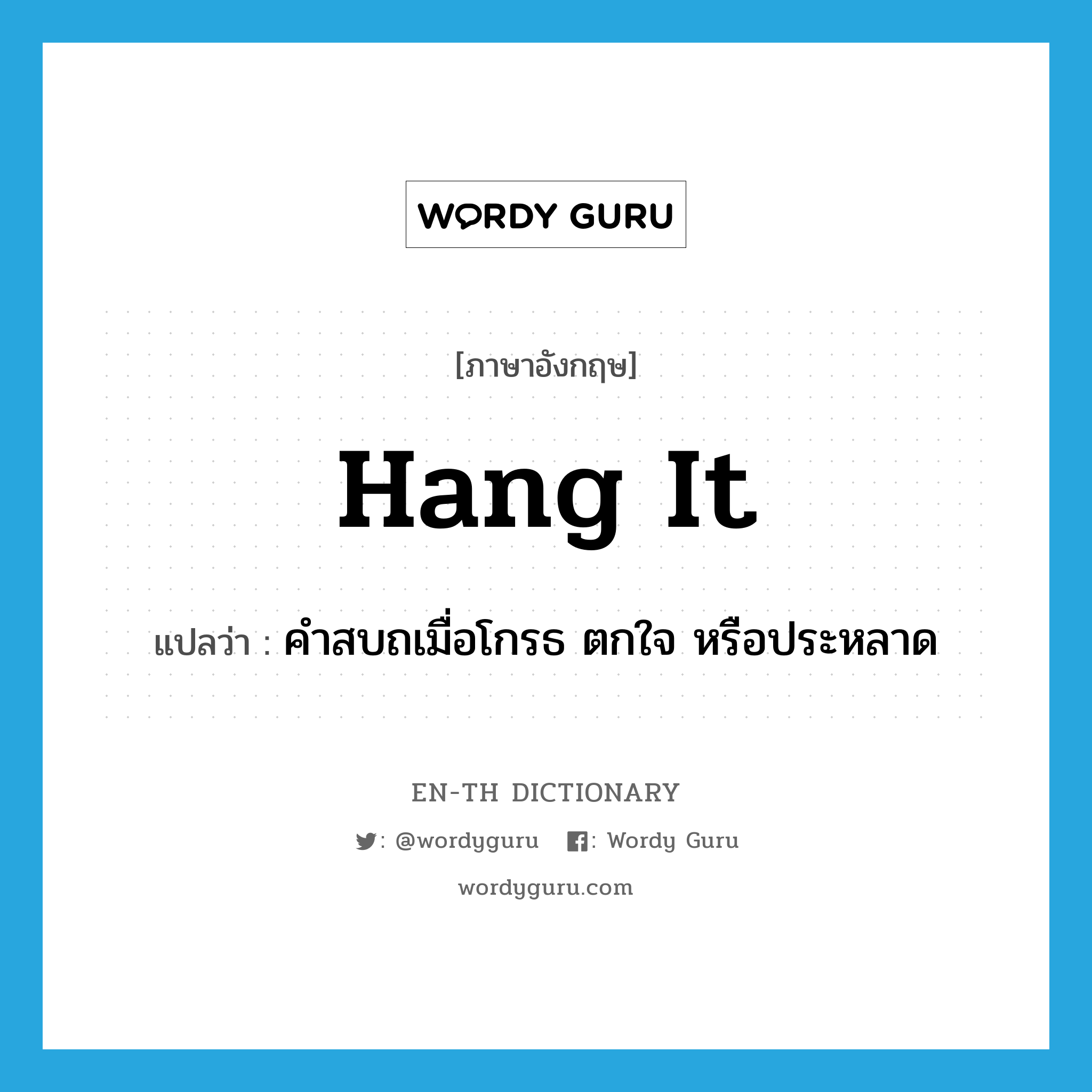 hang it แปลว่า?, คำศัพท์ภาษาอังกฤษ hang it แปลว่า คำสบถเมื่อโกรธ ตกใจ หรือประหลาด ประเภท PHRV หมวด PHRV