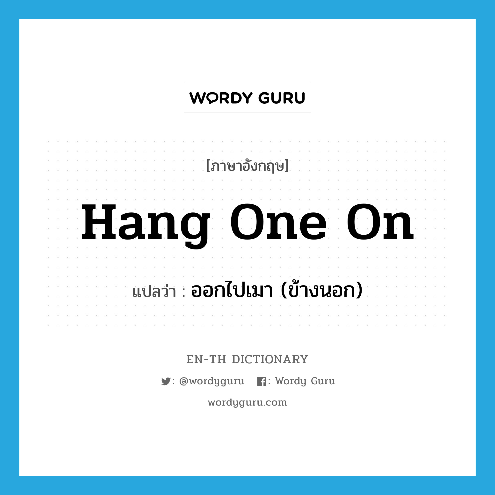 hang one on แปลว่า?, คำศัพท์ภาษาอังกฤษ hang one on แปลว่า ออกไปเมา (ข้างนอก) ประเภท IDM หมวด IDM