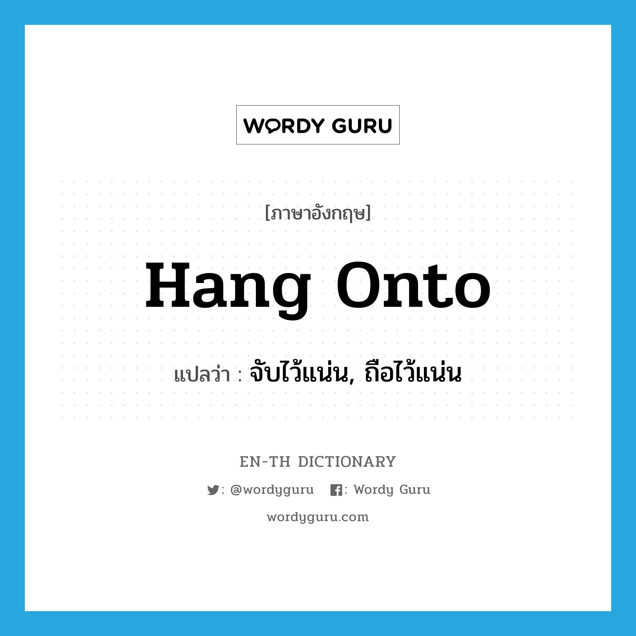 hang onto แปลว่า?, คำศัพท์ภาษาอังกฤษ hang onto แปลว่า จับไว้แน่น, ถือไว้แน่น ประเภท PHRV หมวด PHRV