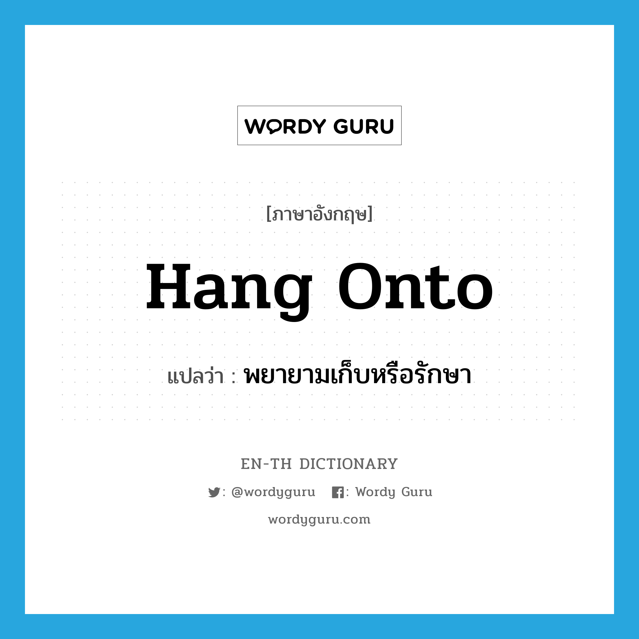 hang onto แปลว่า?, คำศัพท์ภาษาอังกฤษ hang onto แปลว่า พยายามเก็บหรือรักษา ประเภท PHRV หมวด PHRV