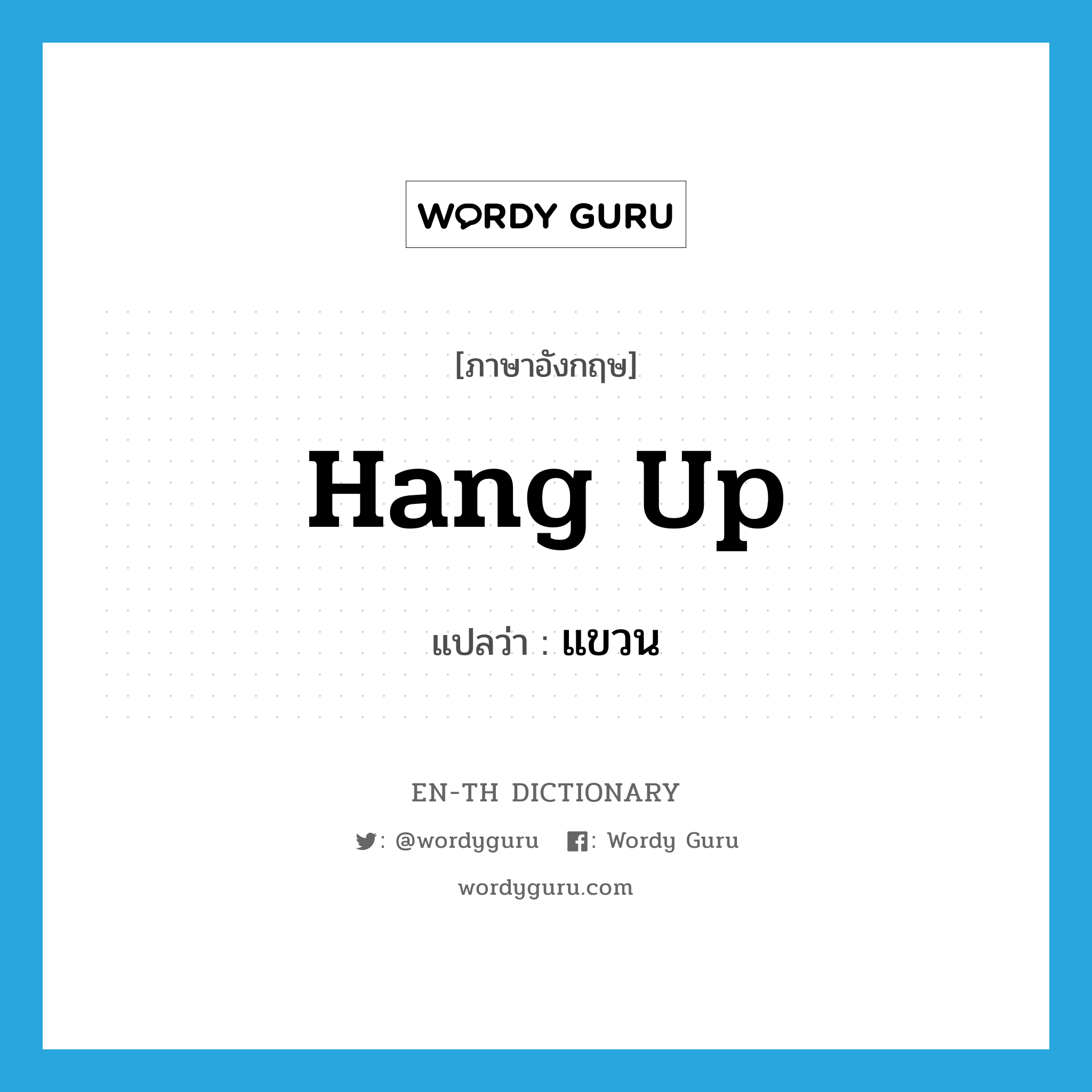 hang up แปลว่า?, คำศัพท์ภาษาอังกฤษ hang up แปลว่า แขวน ประเภท PHRV หมวด PHRV